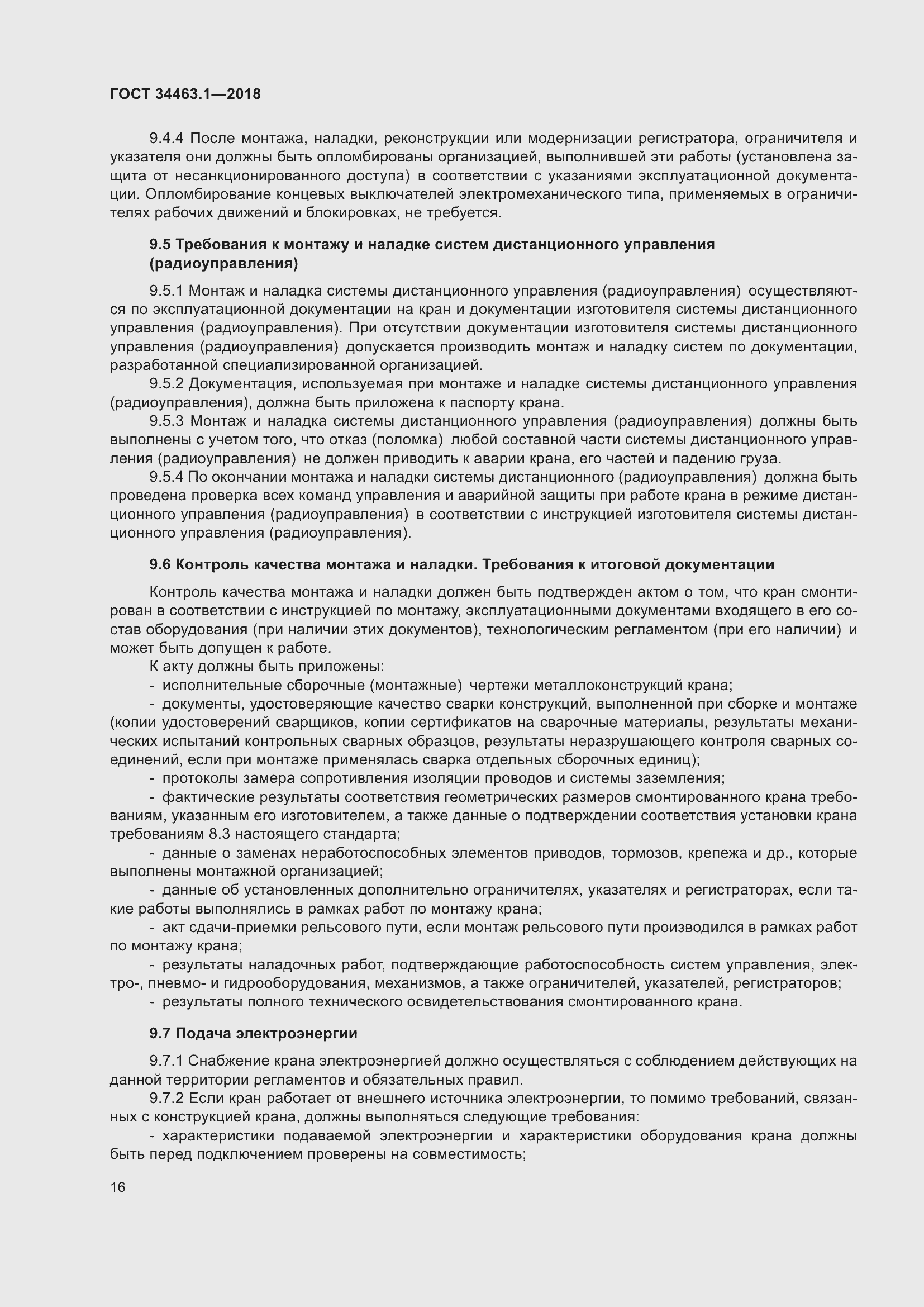 Страница 22 ГОСТ 34463.1-2018