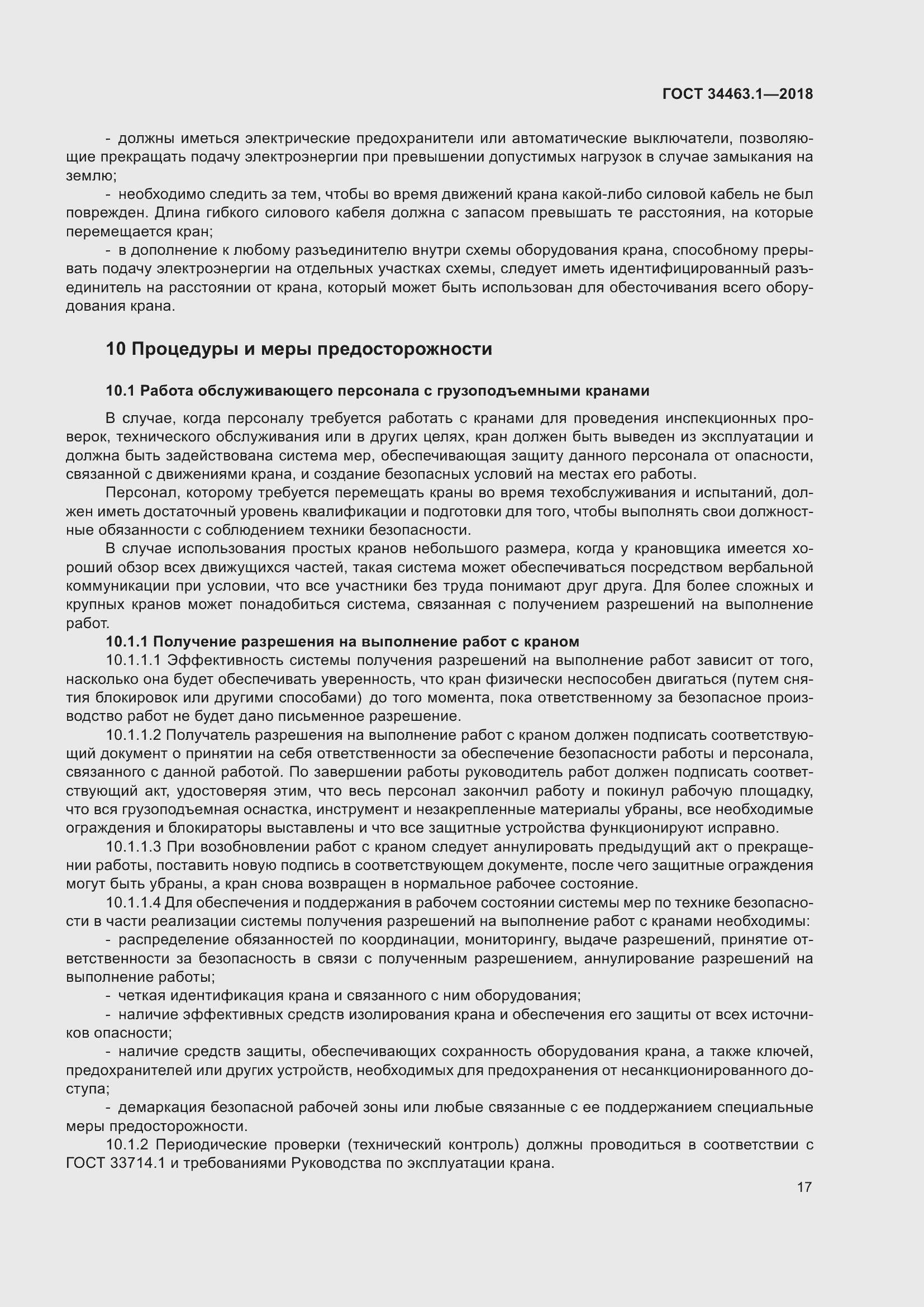 Страница 23 ГОСТ 34463.1-2018