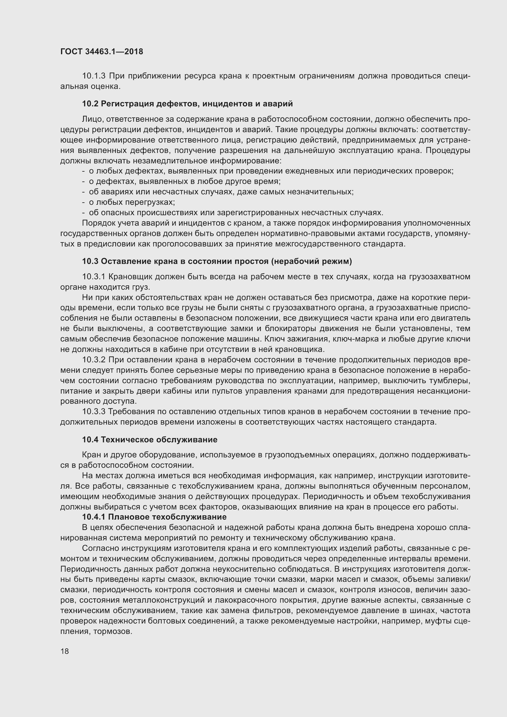 Страница 24 ГОСТ 34463.1-2018