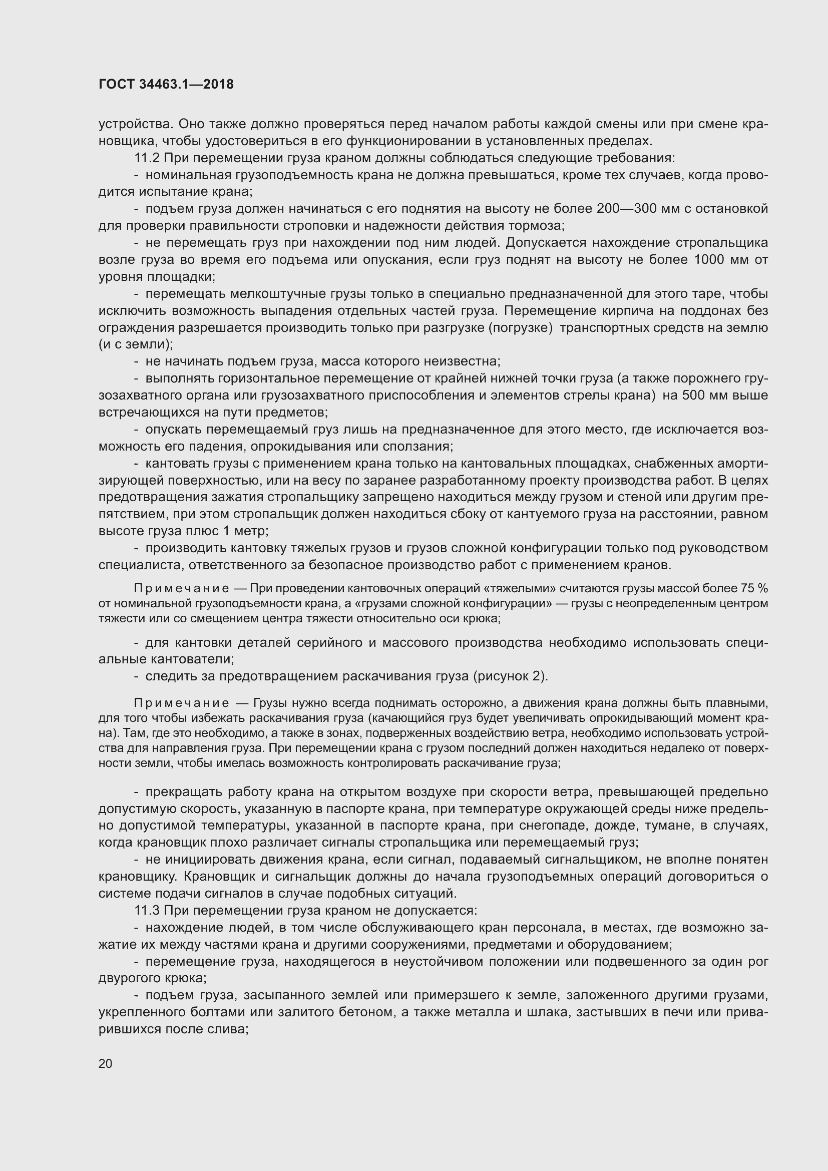 Страница 26 ГОСТ 34463.1-2018