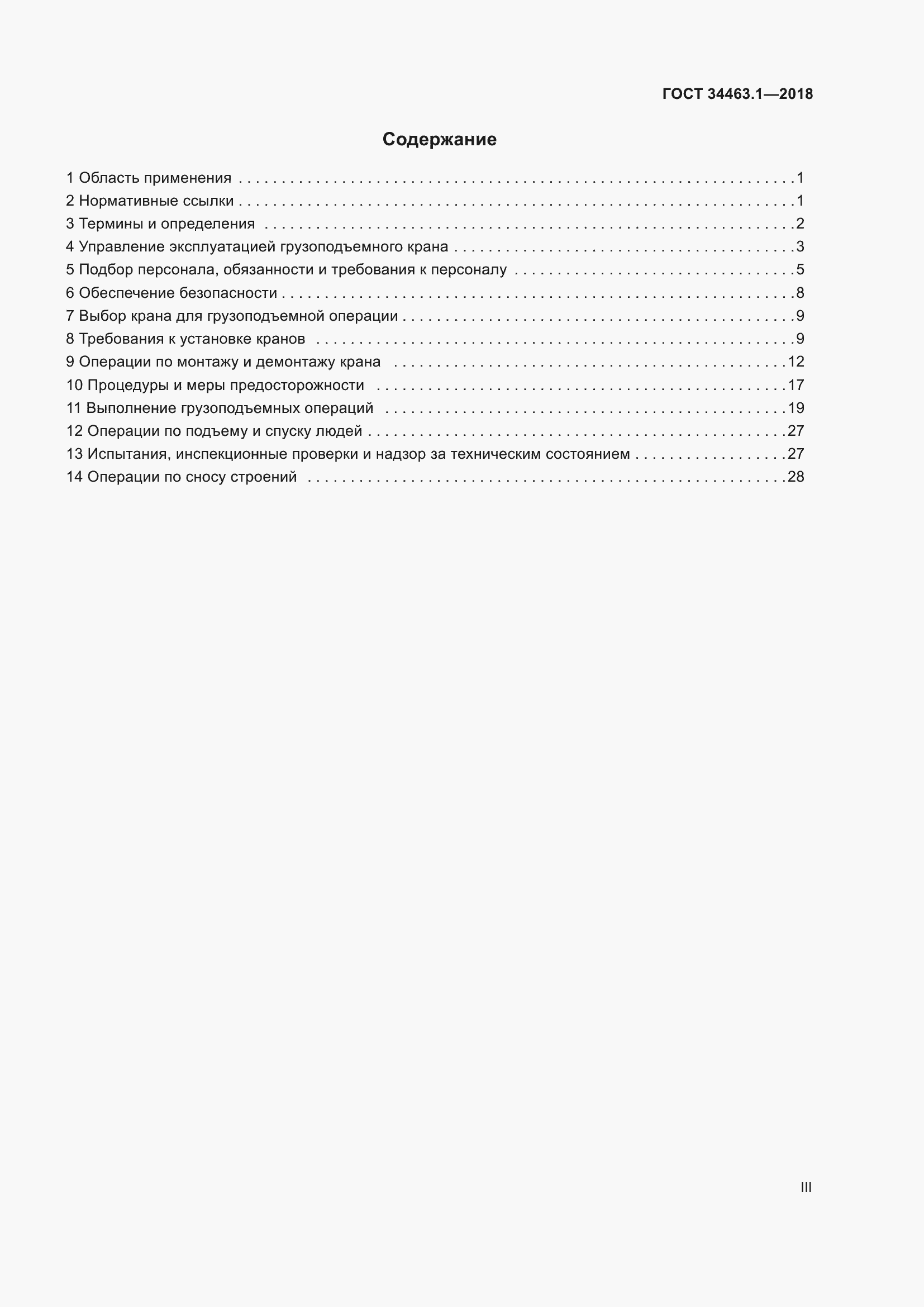 Страница 3 ГОСТ 34463.1-2018