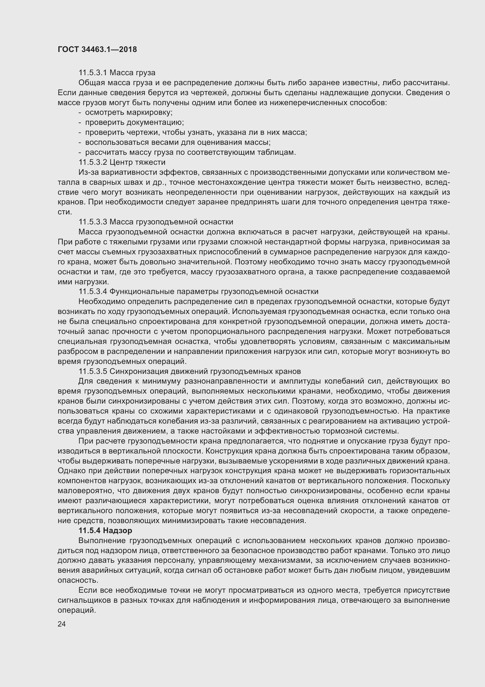 Страница 30 ГОСТ 34463.1-2018