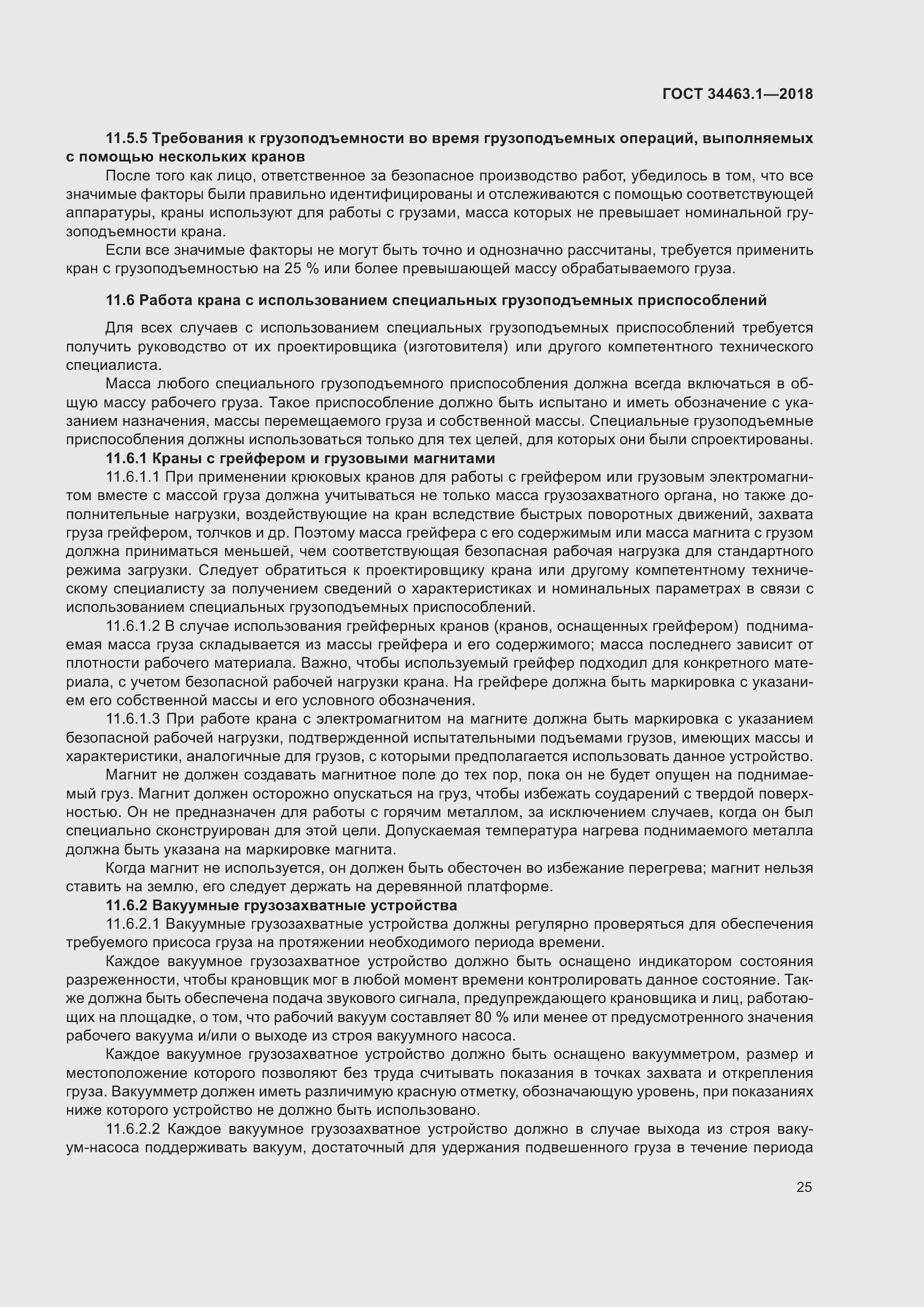 Страница 31 ГОСТ 34463.1-2018