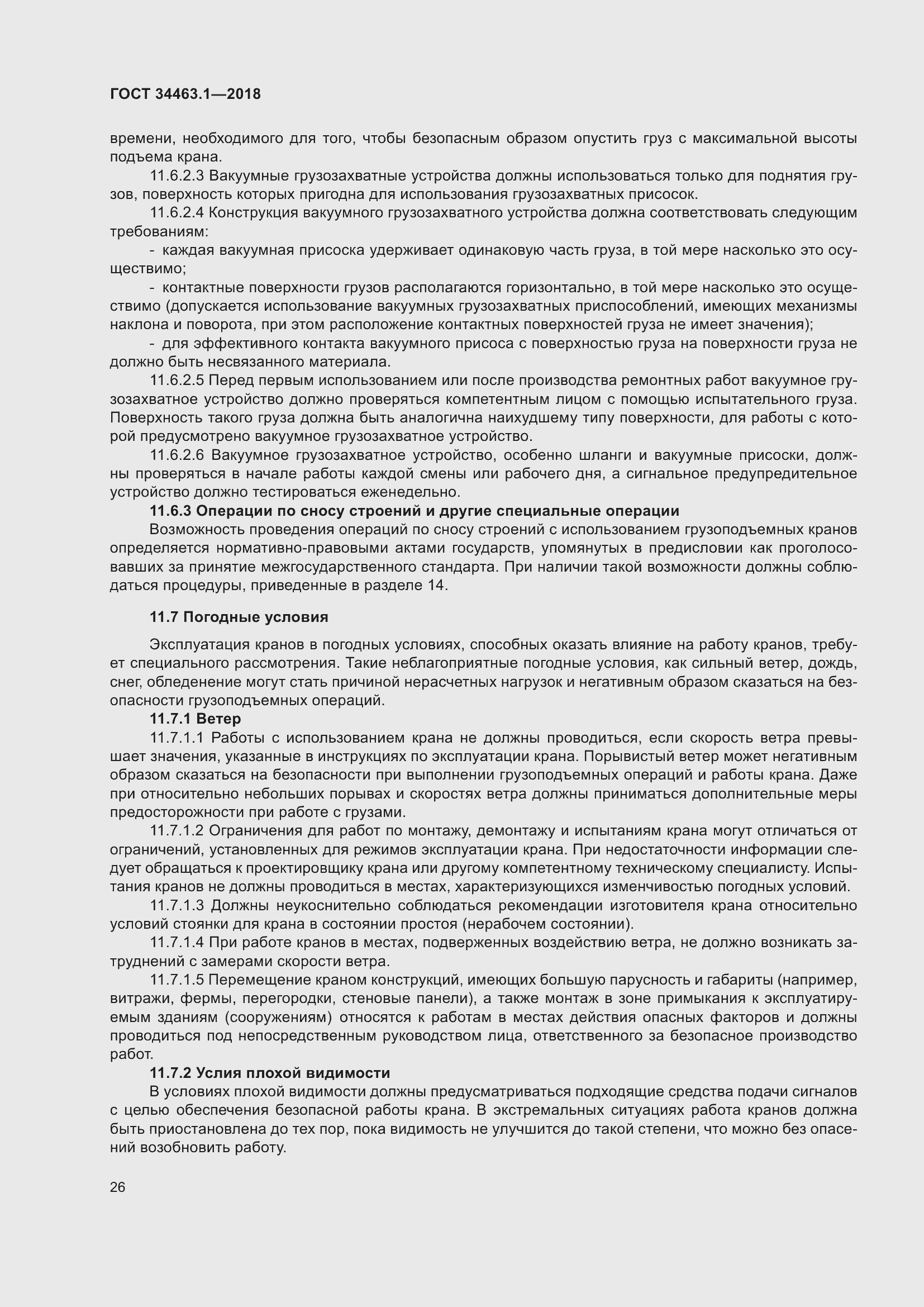 Страница 32 ГОСТ 34463.1-2018