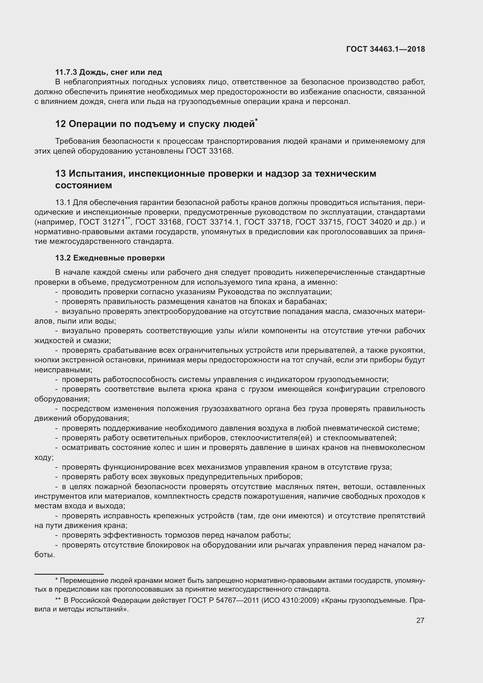 Страница 33 ГОСТ 34463.1-2018