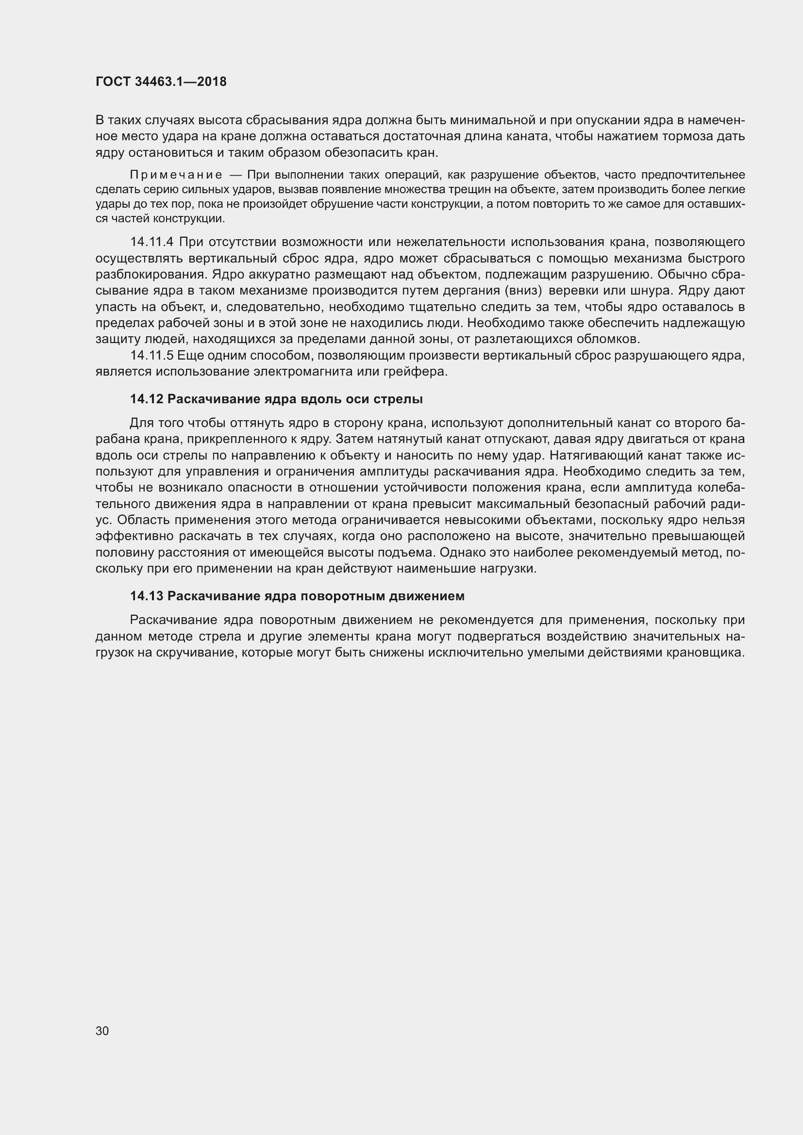 Страница 36 ГОСТ 34463.1-2018