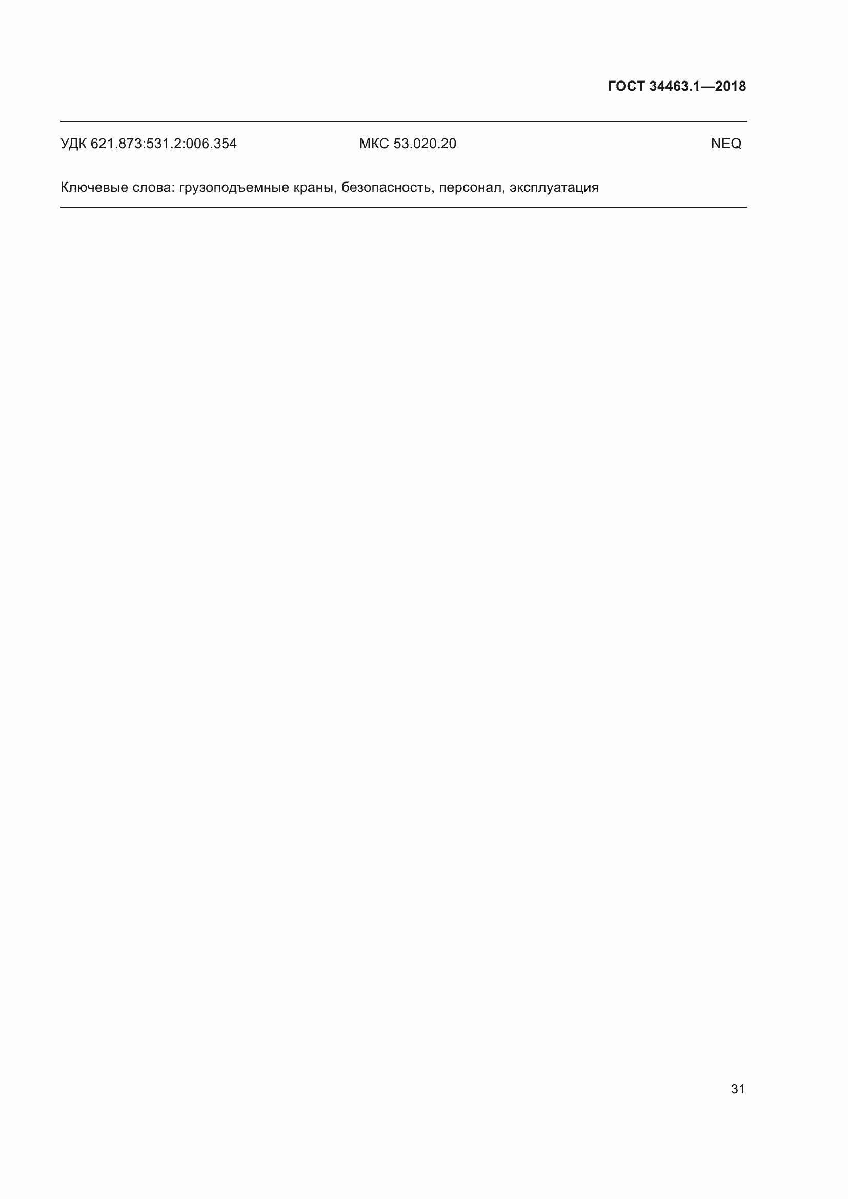 Страница 37 ГОСТ 34463.1-2018