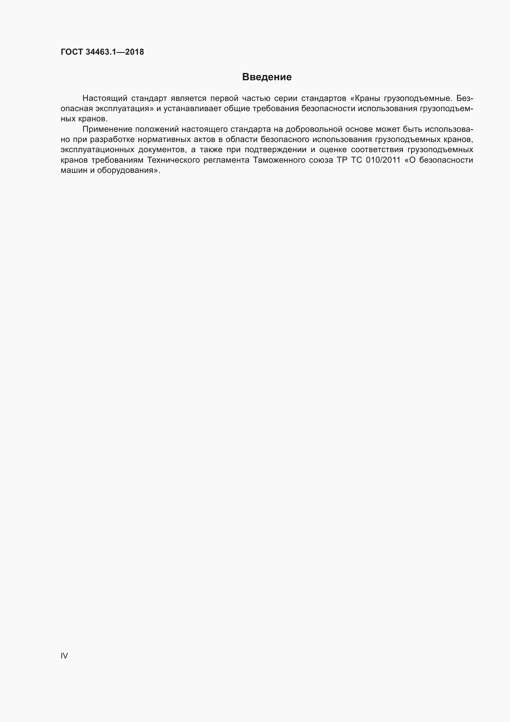 Страница 4 ГОСТ 34463.1-2018