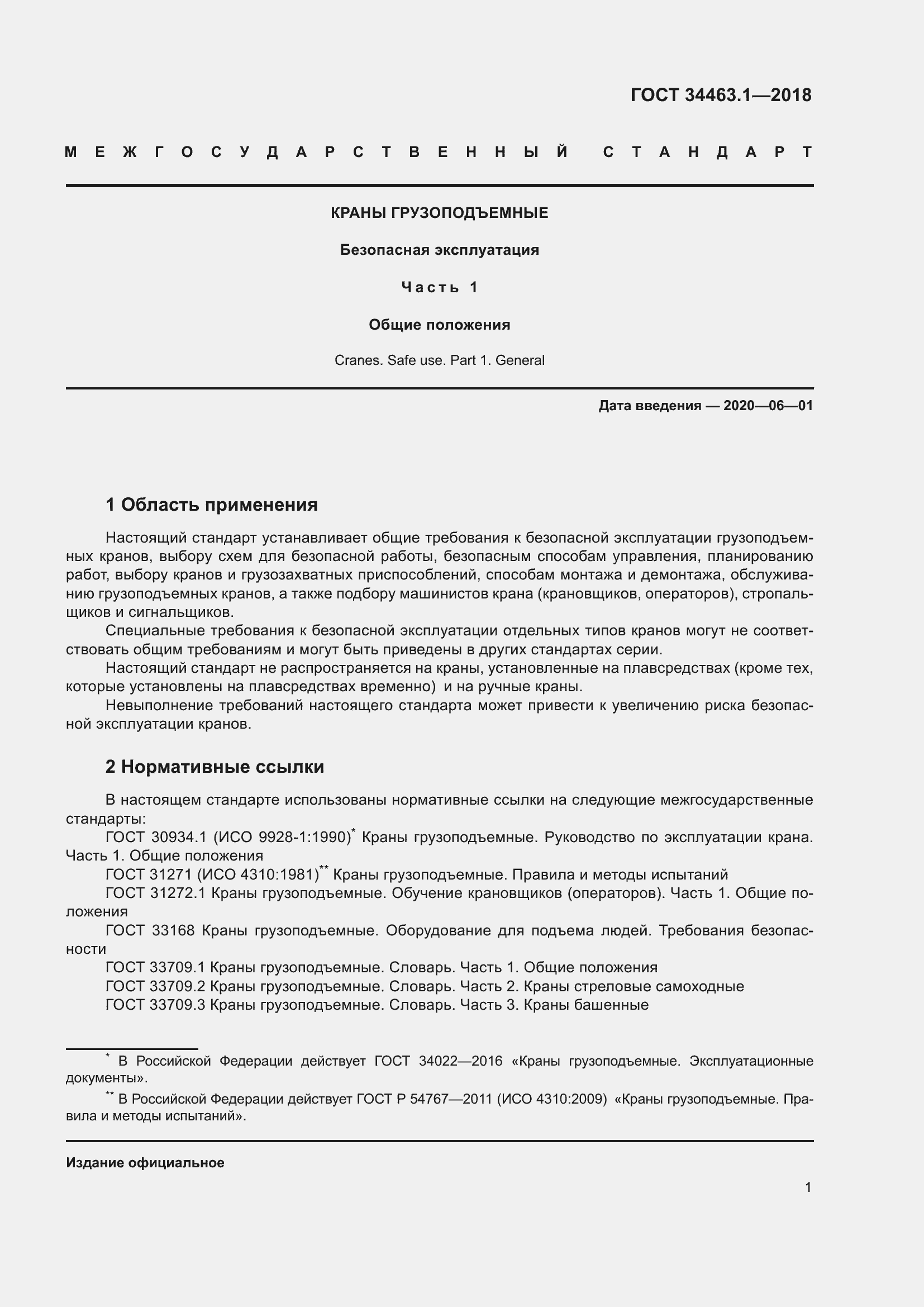 Страница 7 ГОСТ 34463.1-2018