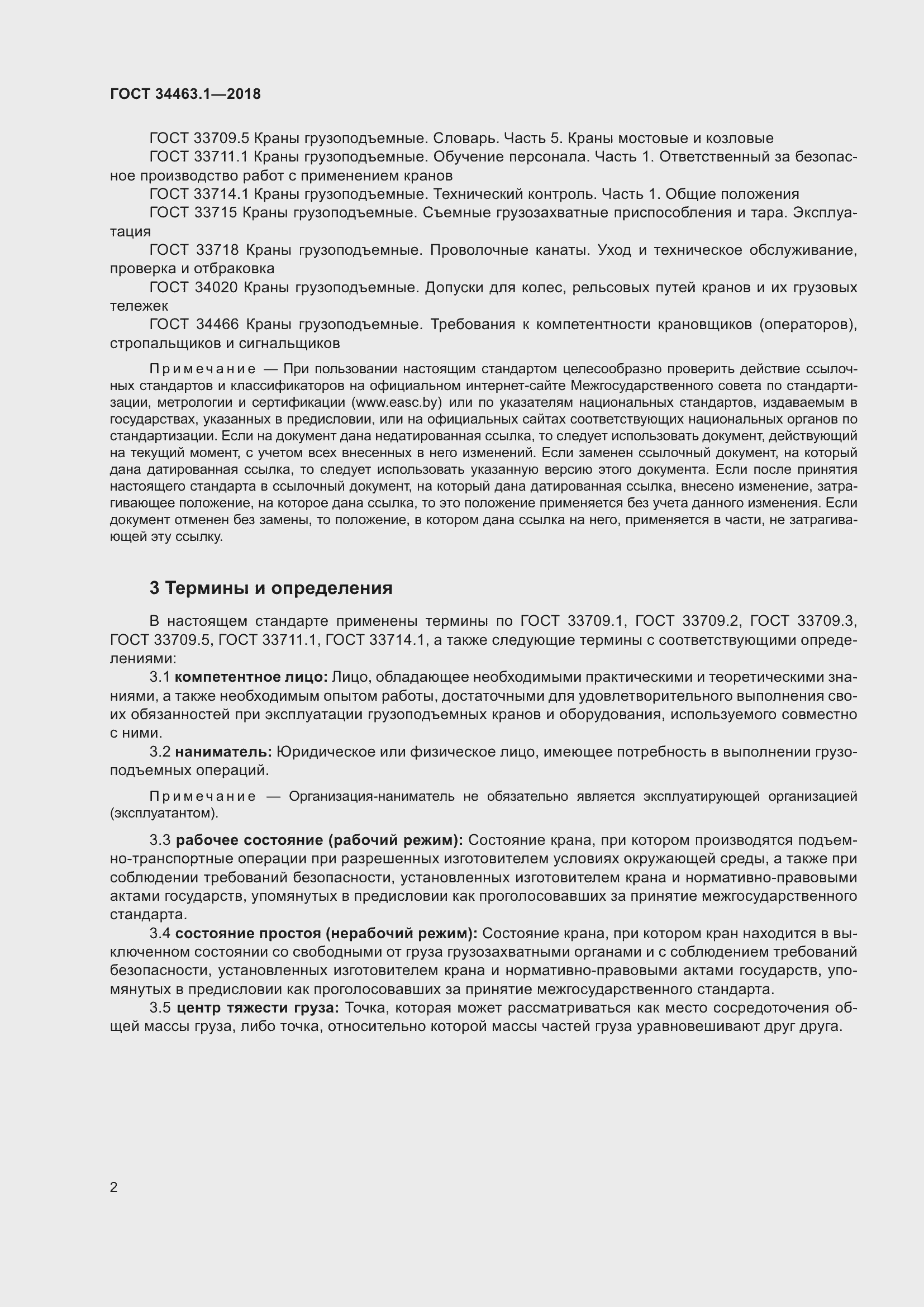 Страница 8 ГОСТ 34463.1-2018