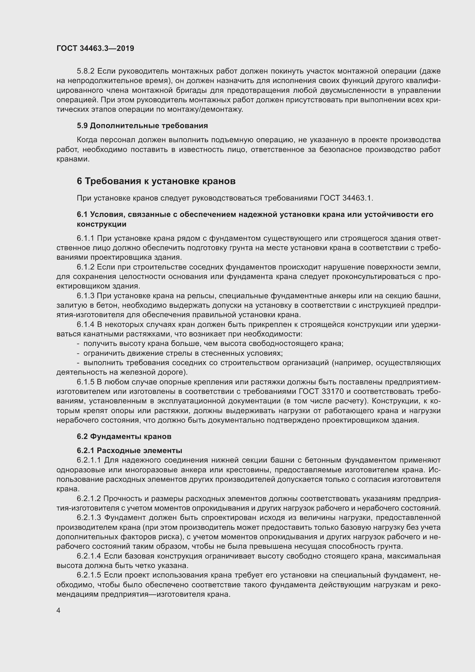 Страница 10 ГОСТ 34463.3-2019