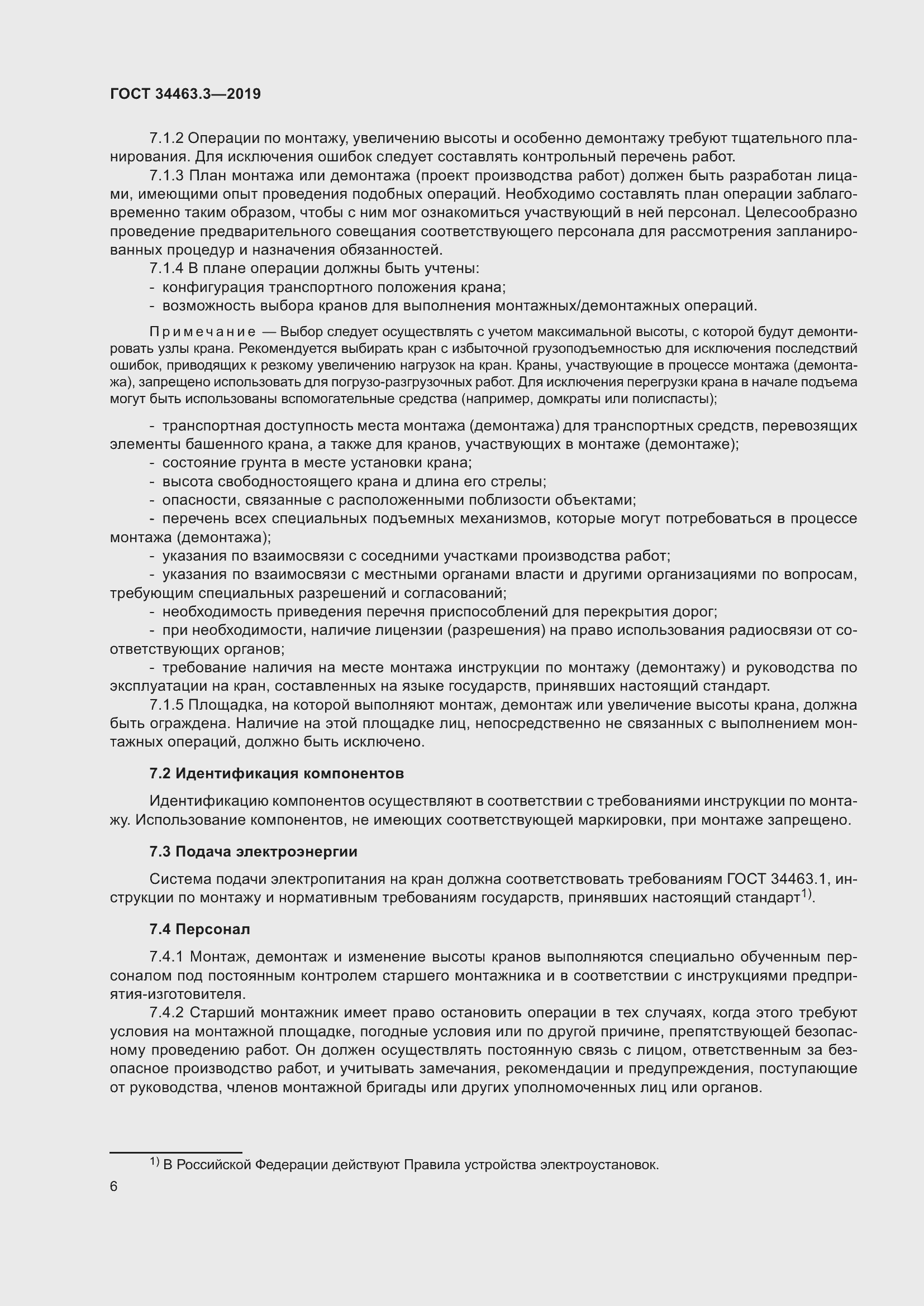 Страница 12 ГОСТ 34463.3-2019