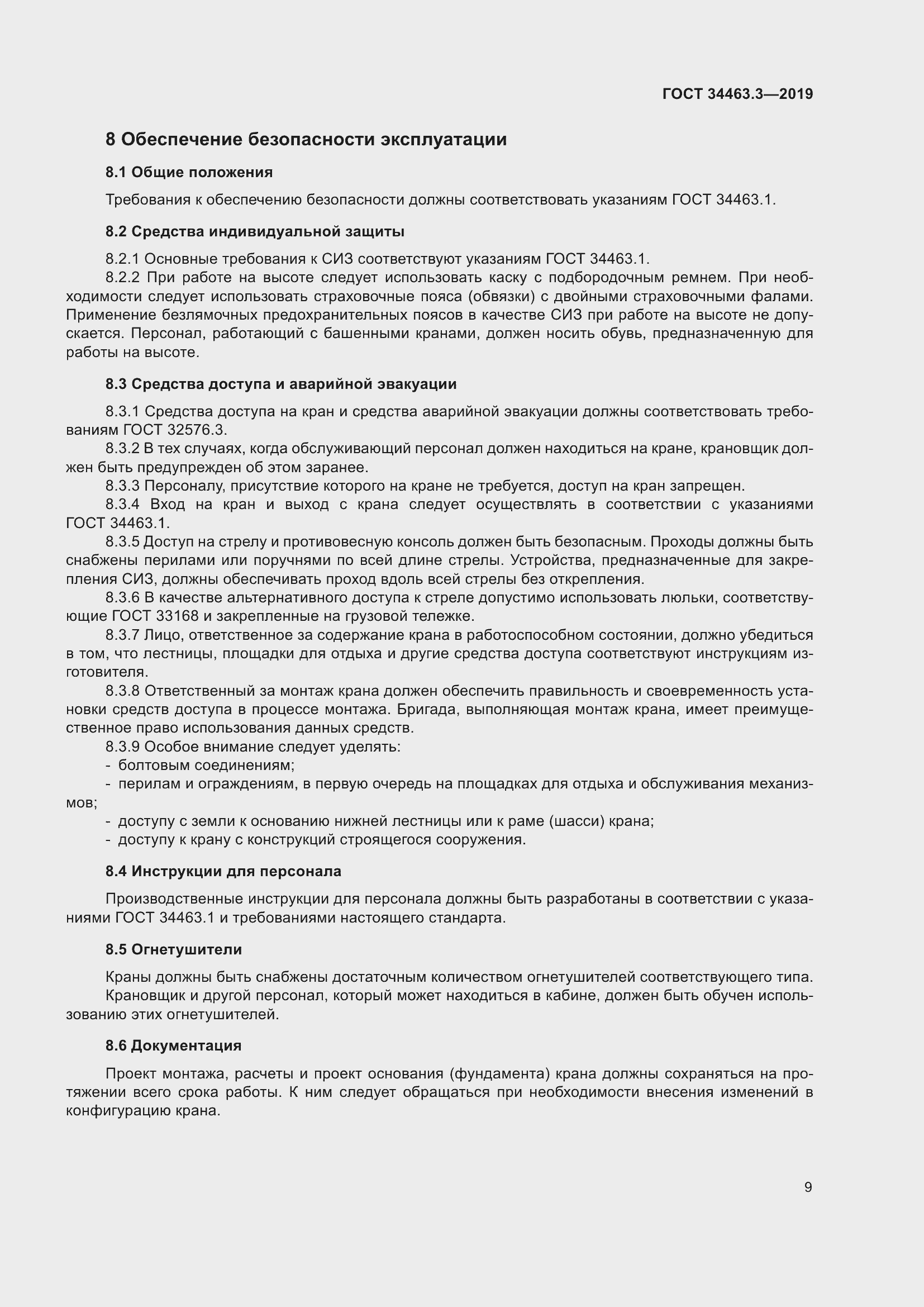 Страница 15 ГОСТ 34463.3-2019