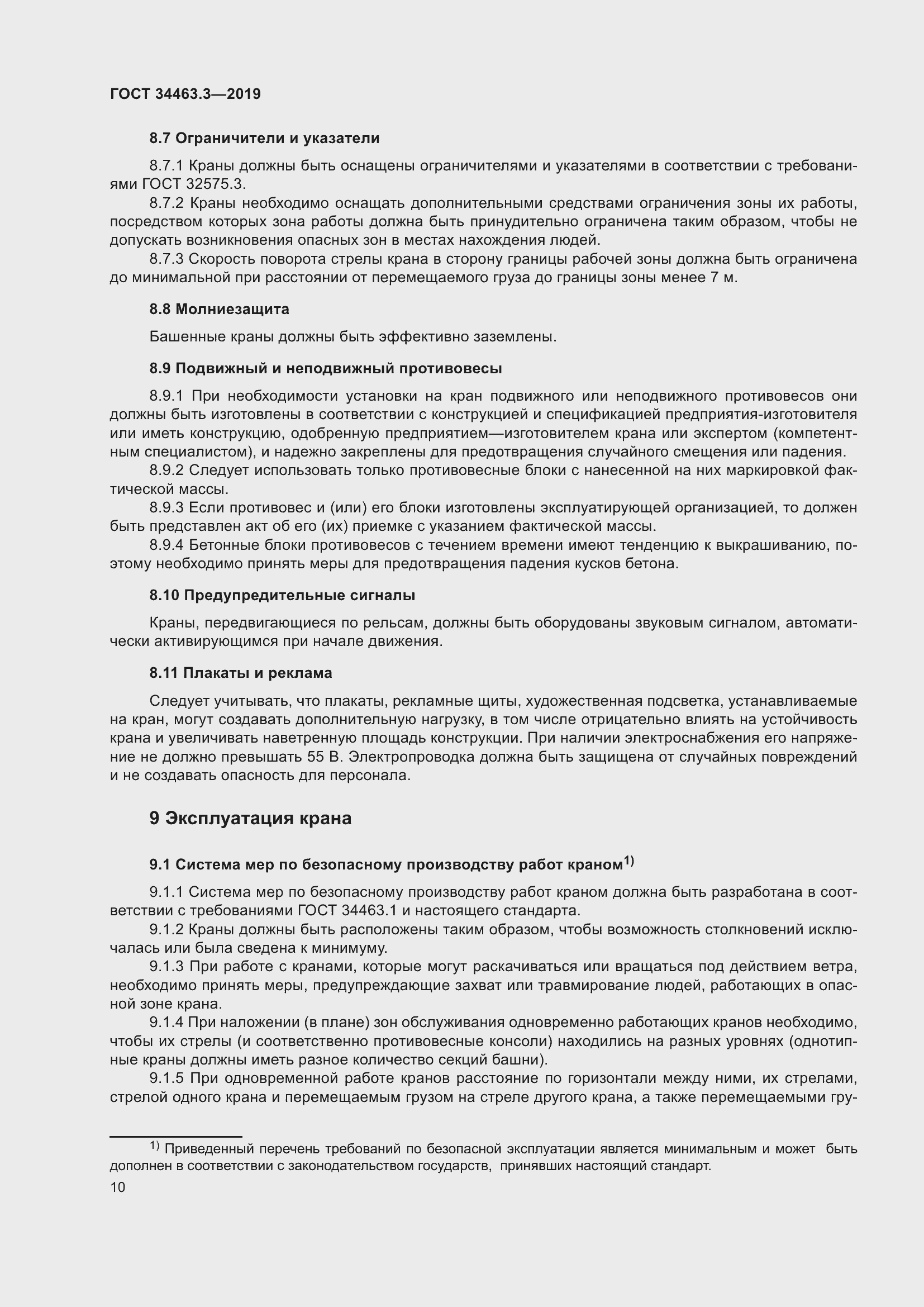 Страница 16 ГОСТ 34463.3-2019