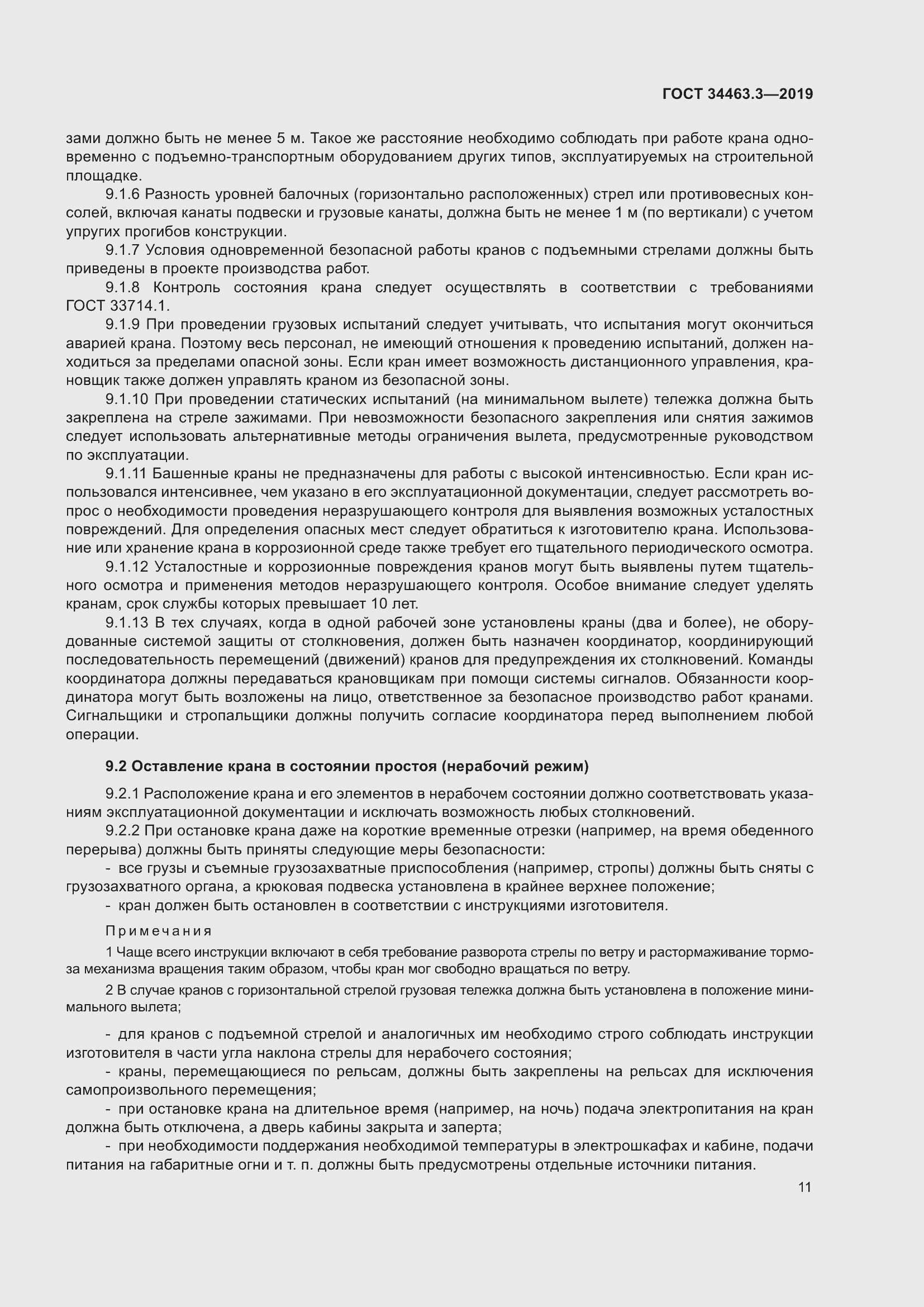 Страница 17 ГОСТ 34463.3-2019