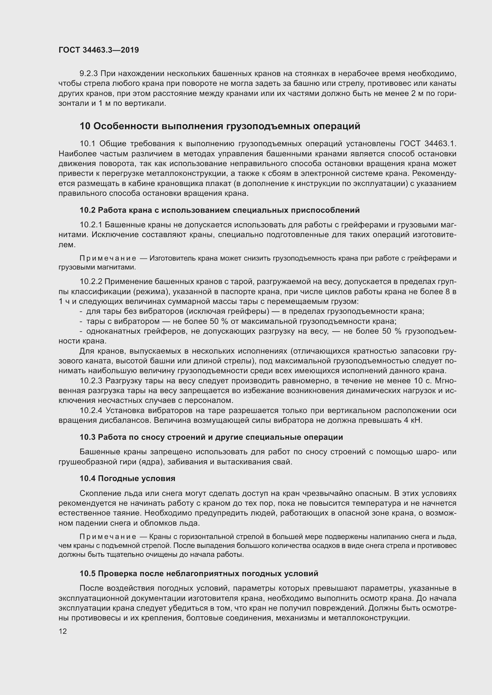 Страница 18 ГОСТ 34463.3-2019