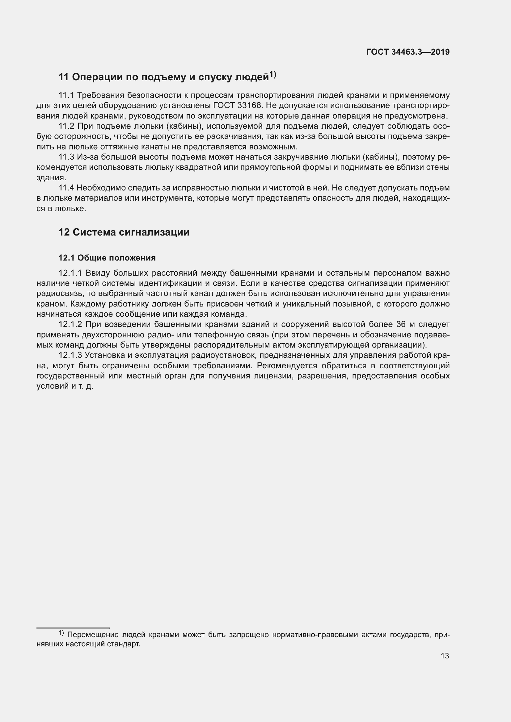 Страница 19 ГОСТ 34463.3-2019