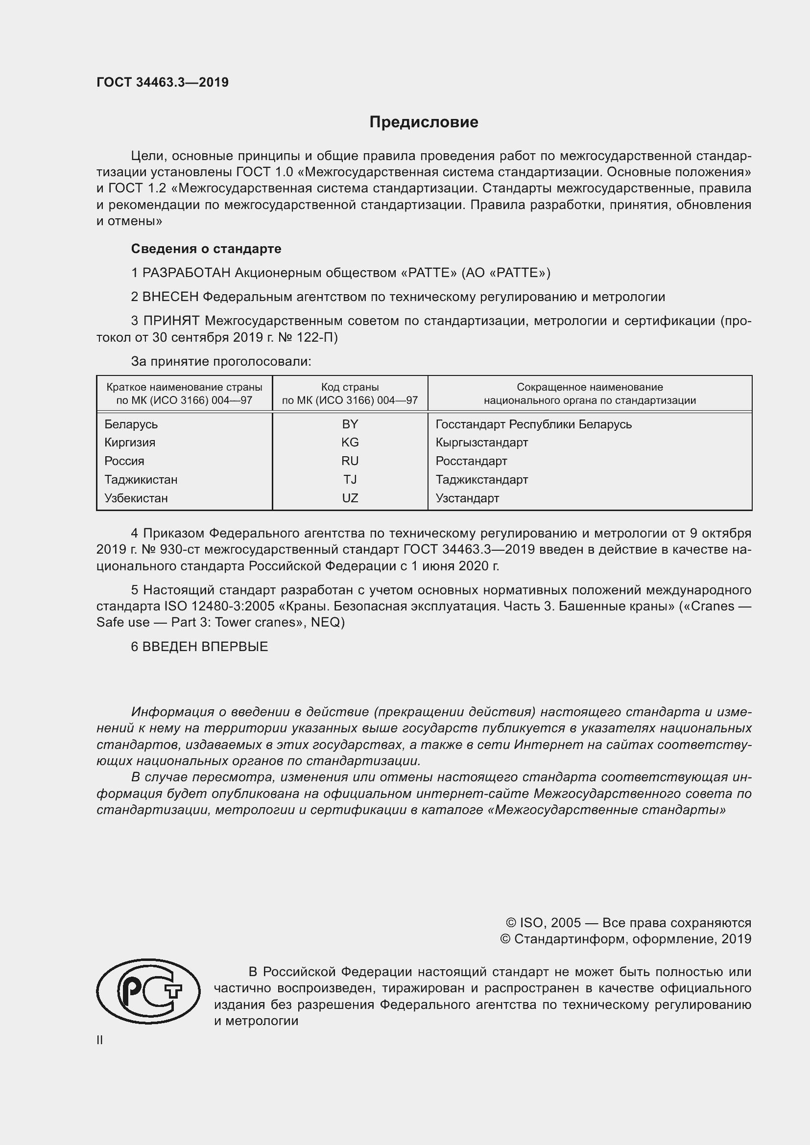 Страница 2 ГОСТ 34463.3-2019