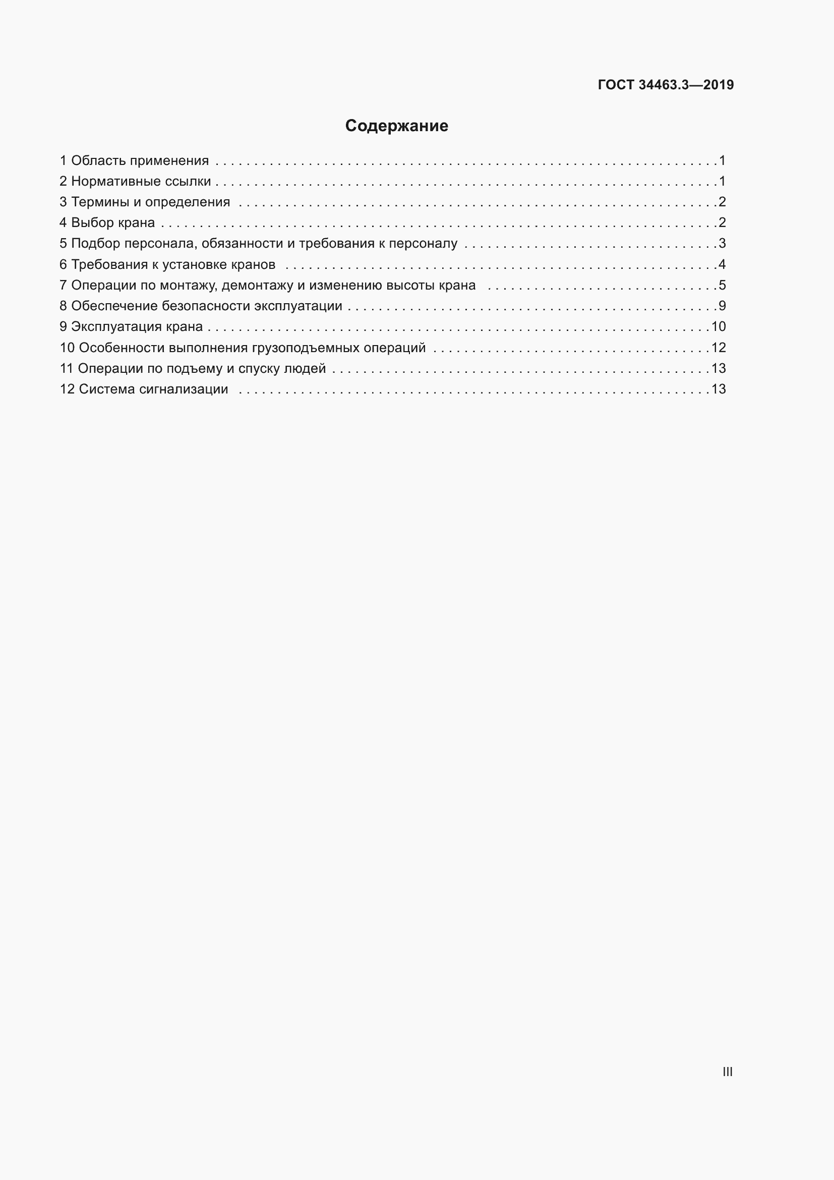 Страница 3 ГОСТ 34463.3-2019