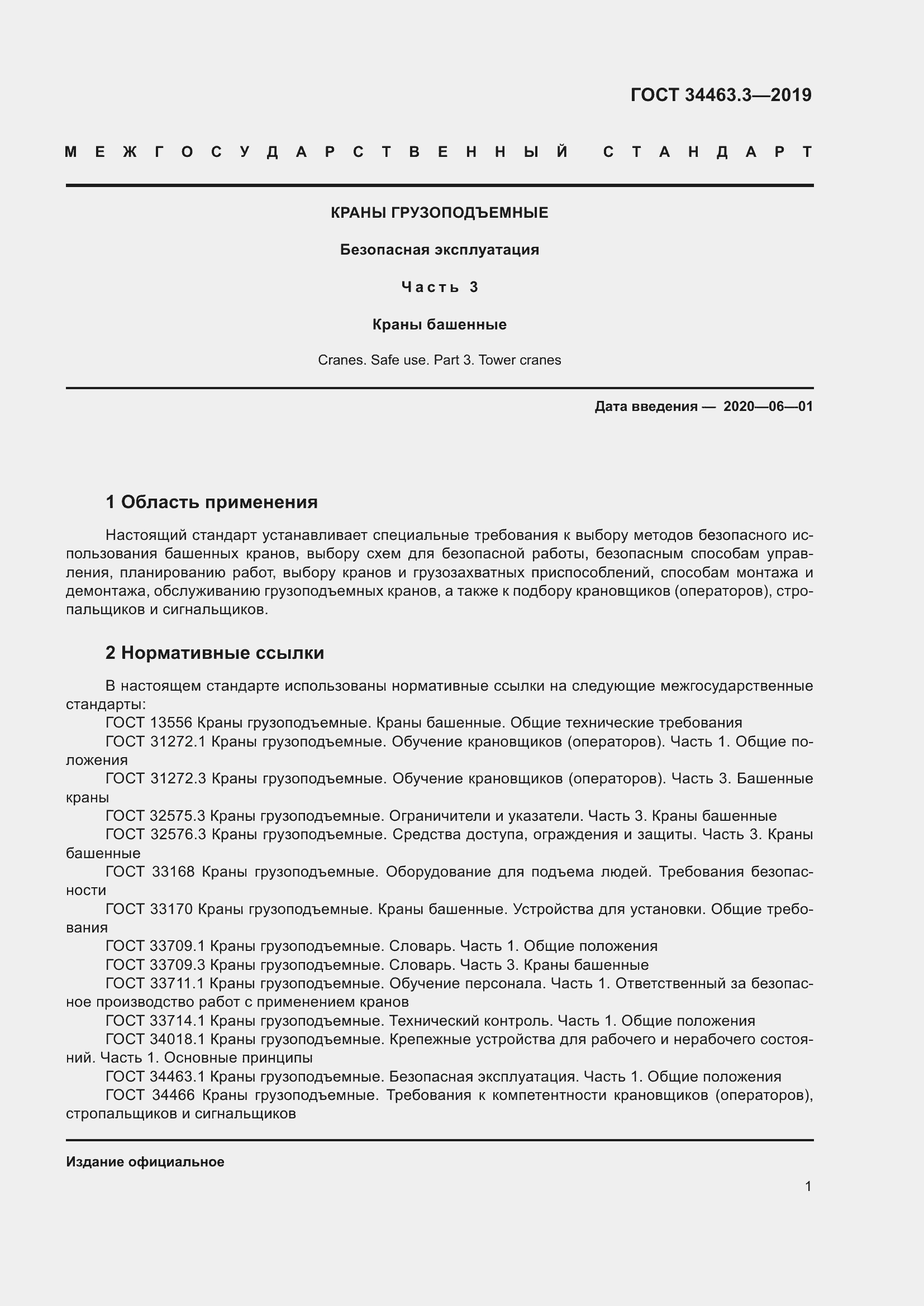 Страница 7 ГОСТ 34463.3-2019