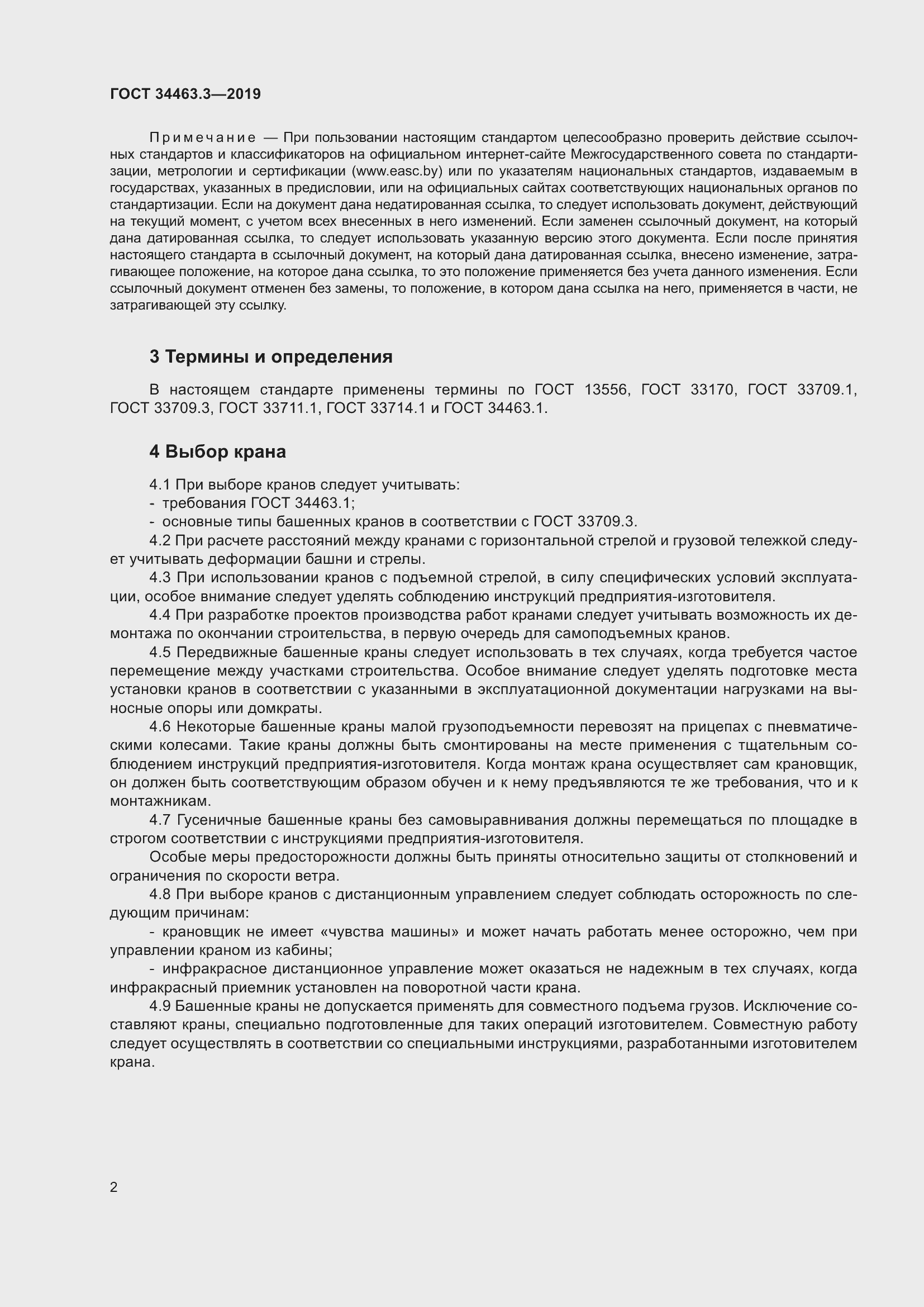 Страница 8 ГОСТ 34463.3-2019