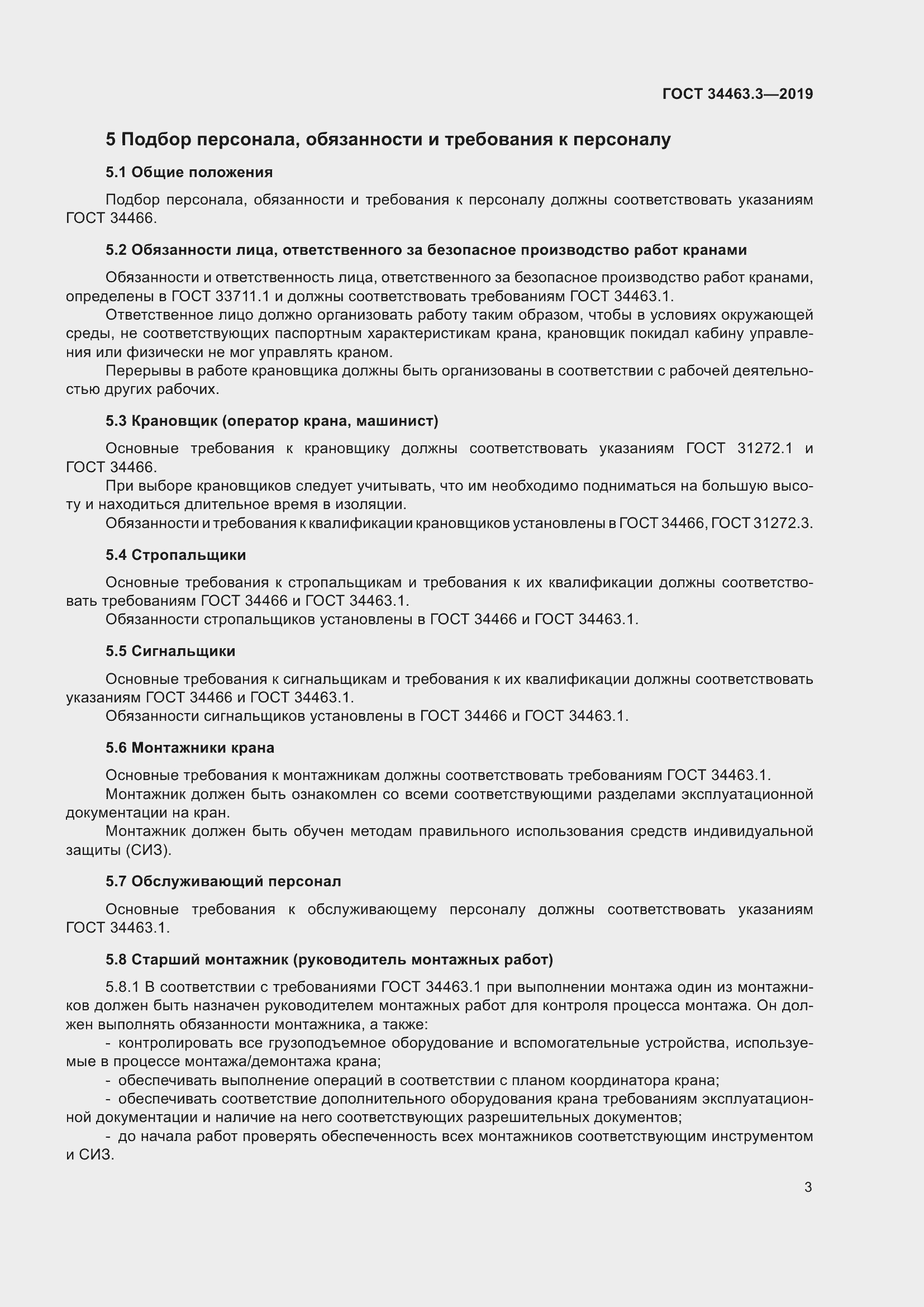 Страница 9 ГОСТ 34463.3-2019