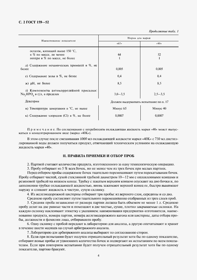 Страница 4 ГОСТ 159-52