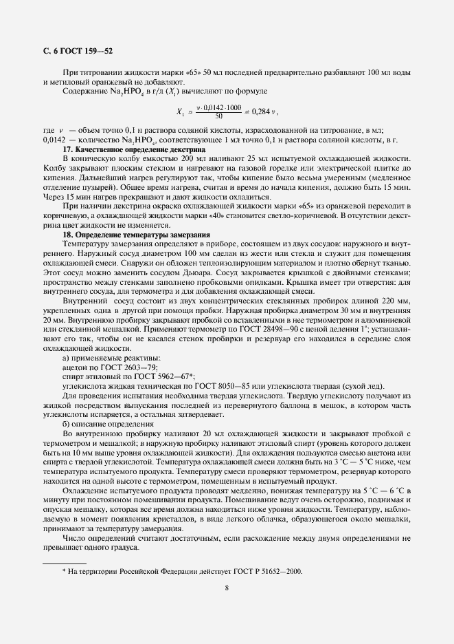 Страница 8 ГОСТ 159-52