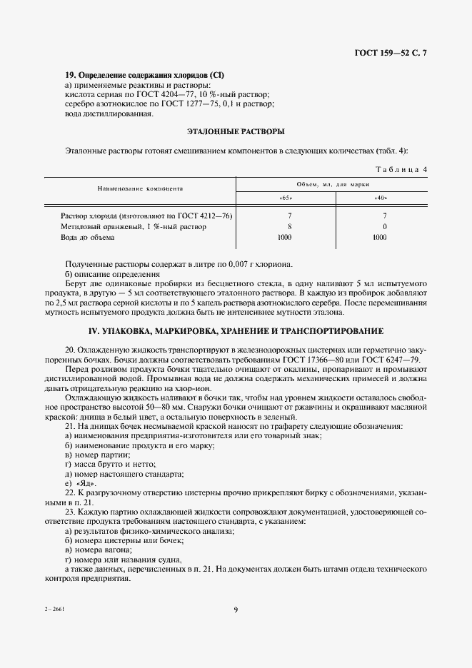 Страница 9 ГОСТ 159-52