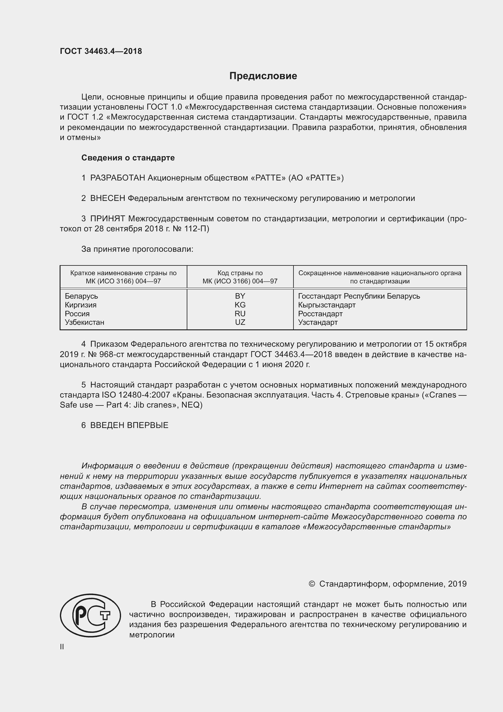 Страница 2 ГОСТ 34463.4-2018