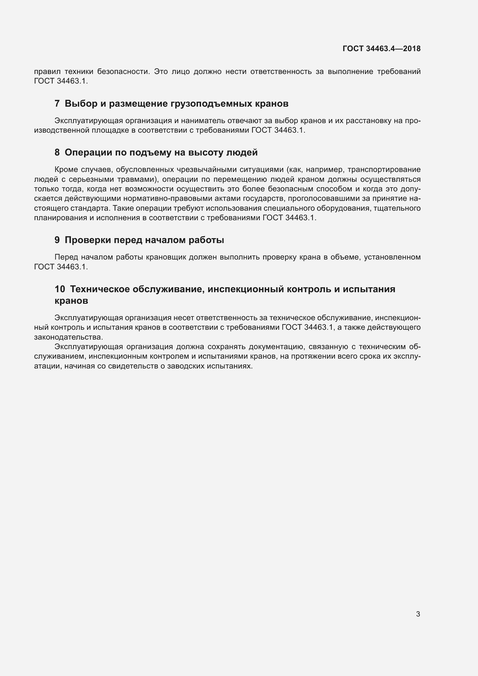 Страница 8 ГОСТ 34463.4-2018