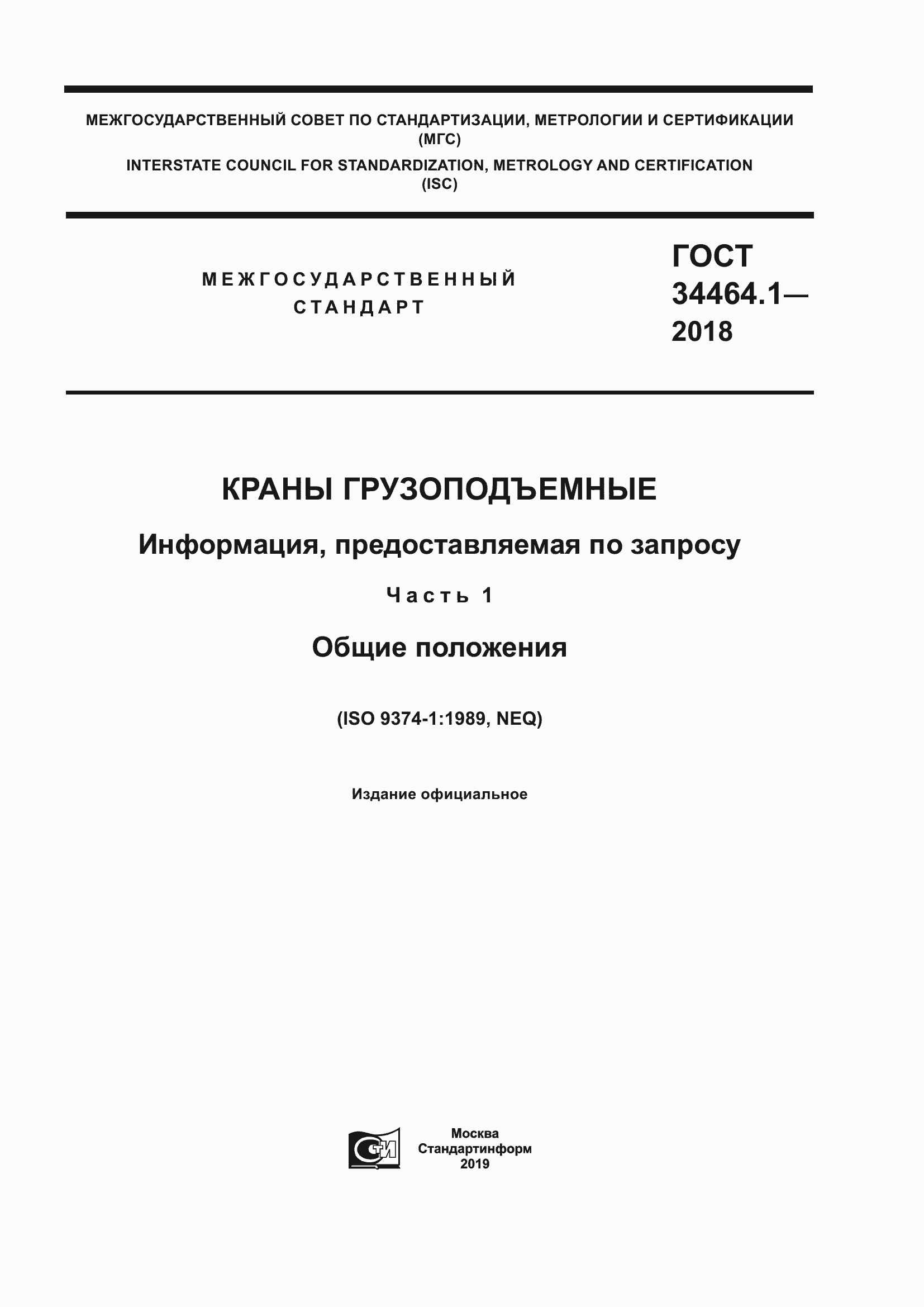 Страница 1 ГОСТ 34464.1-2018