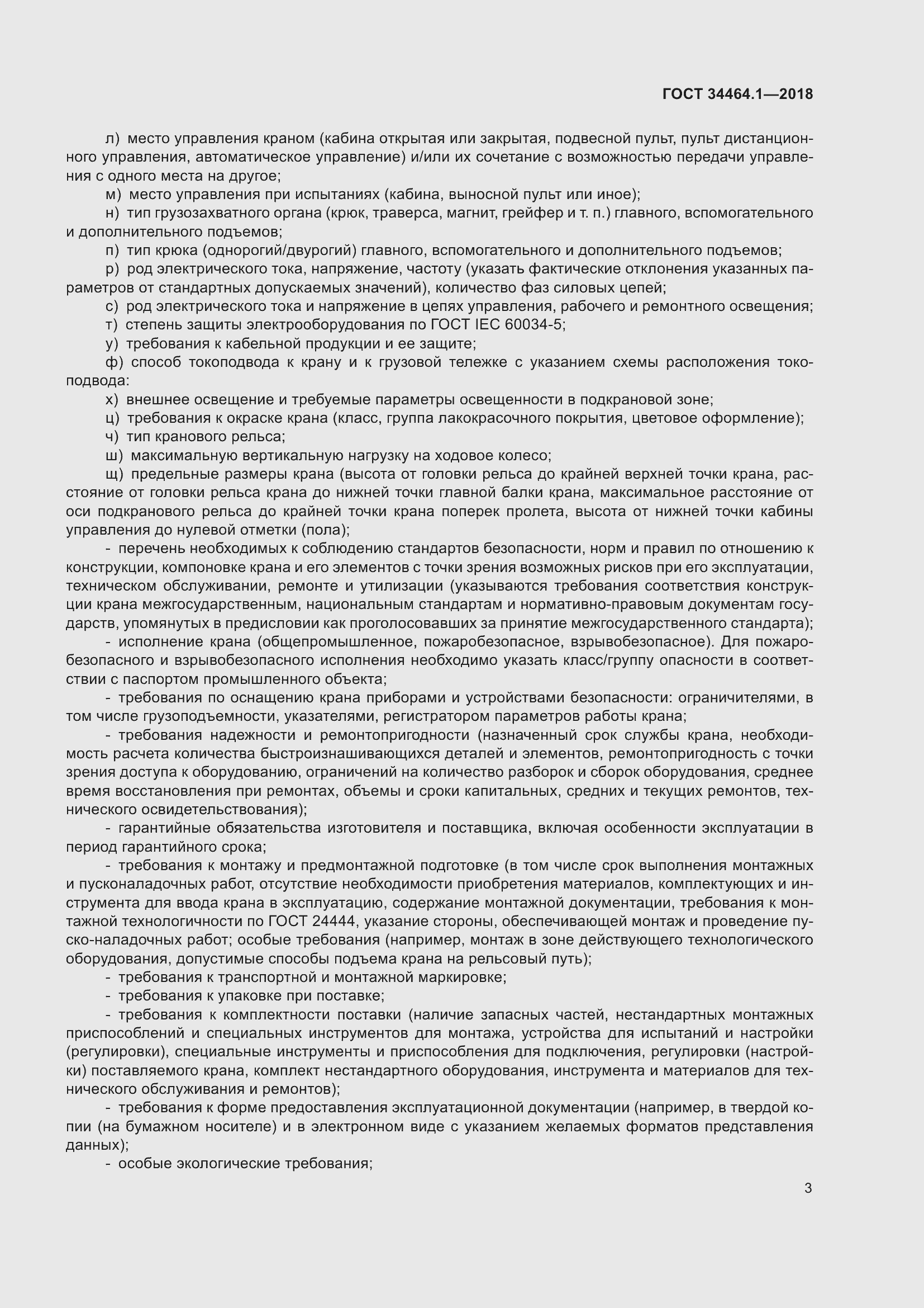 Страница 10 ГОСТ 34464.1-2018