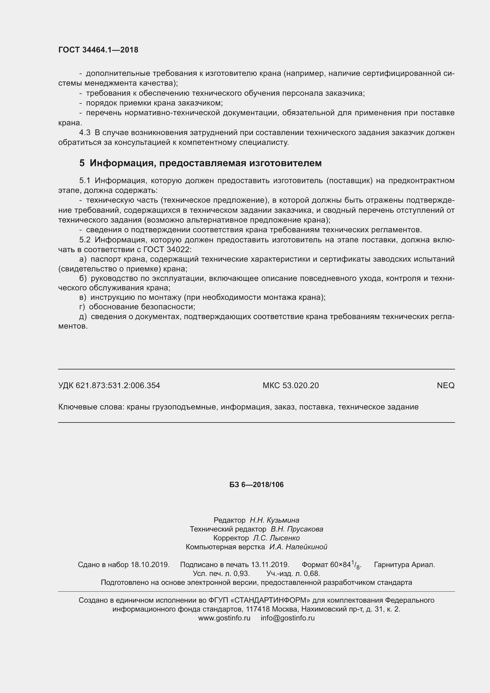 Страница 11 ГОСТ 34464.1-2018