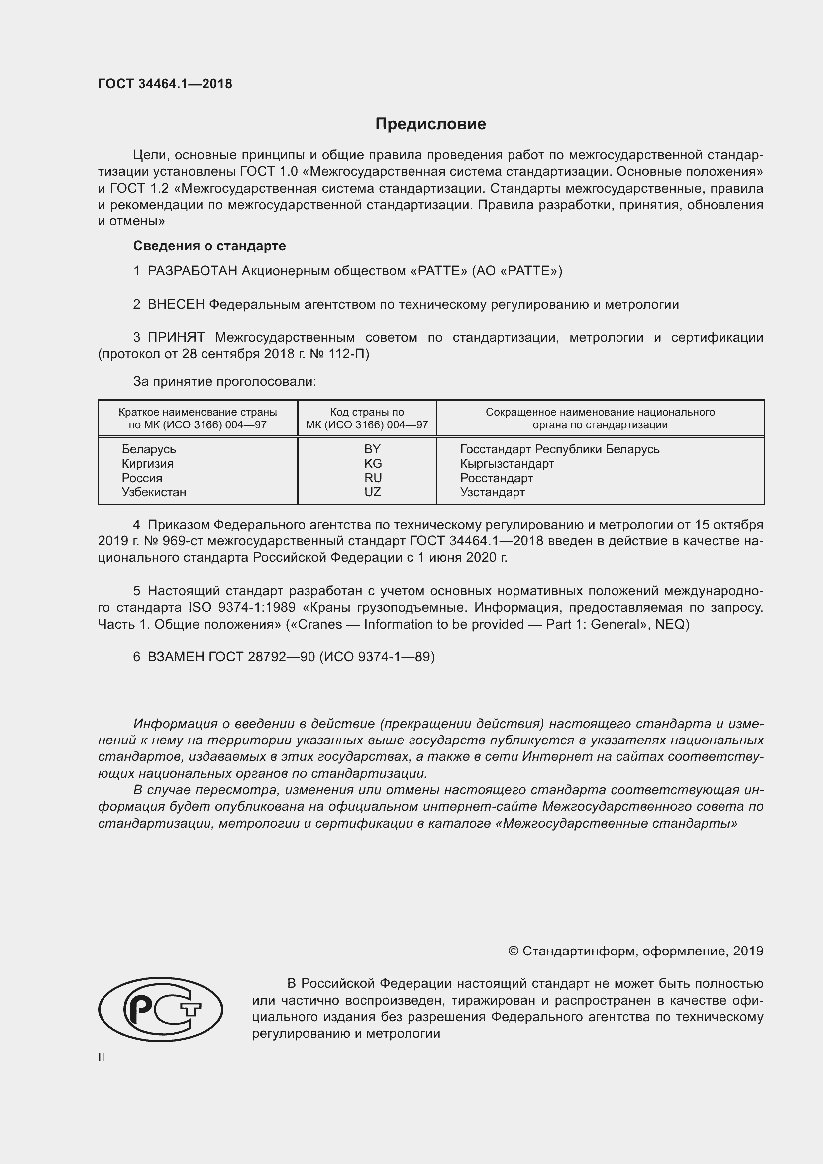 Страница 2 ГОСТ 34464.1-2018