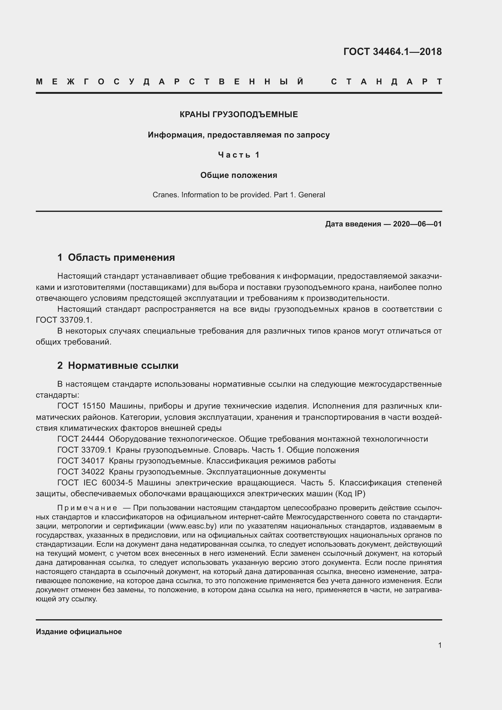 Страница 8 ГОСТ 34464.1-2018