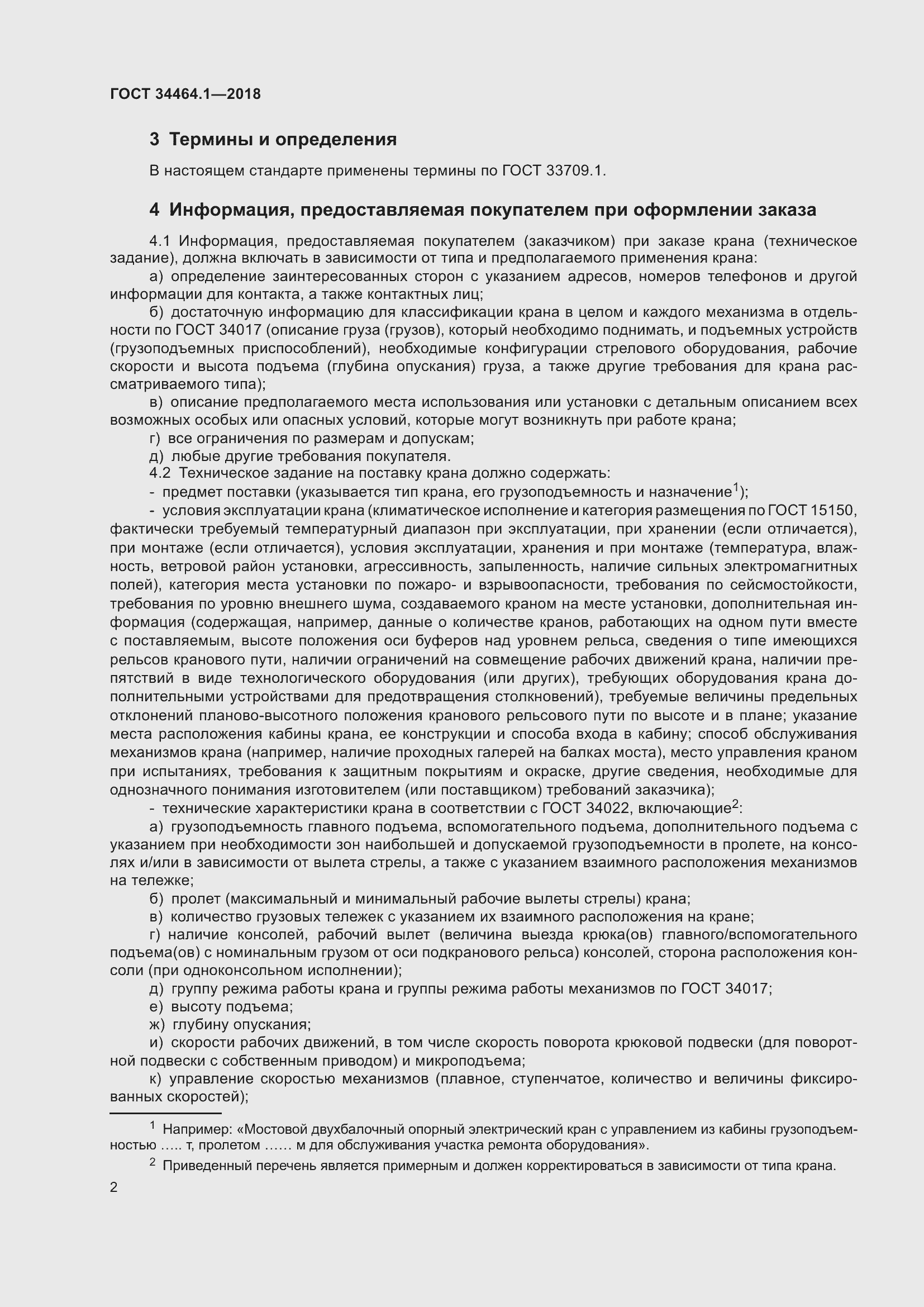 Страница 9 ГОСТ 34464.1-2018