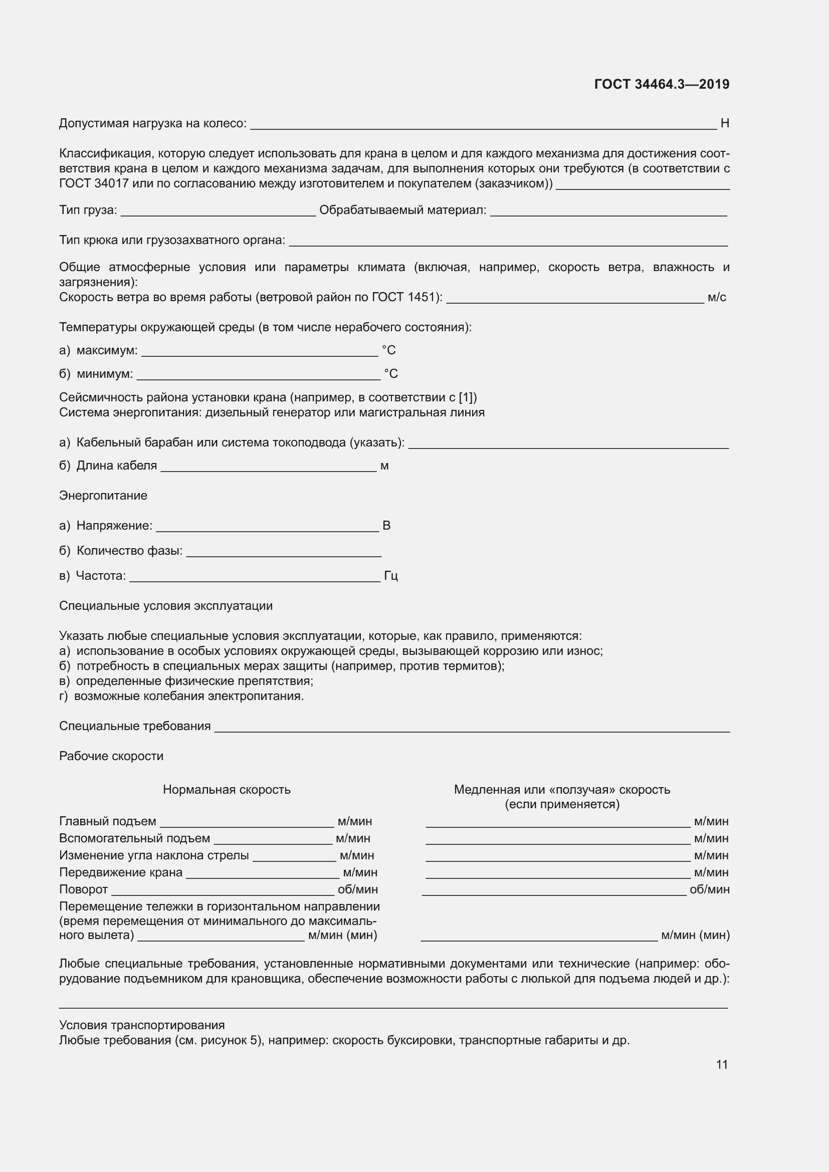 Страница 16 ГОСТ 34464.3-2019