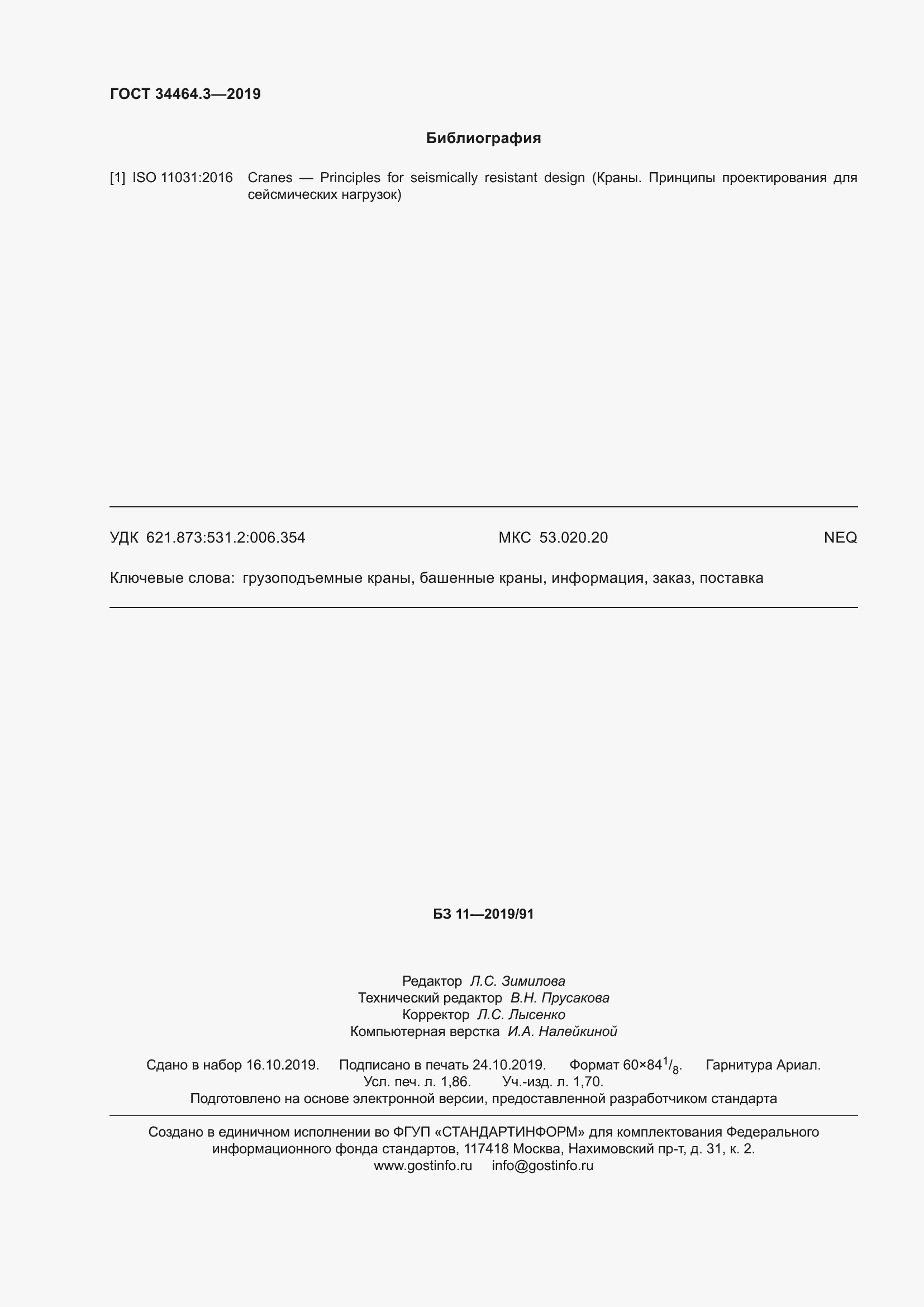 Страница 17 ГОСТ 34464.3-2019