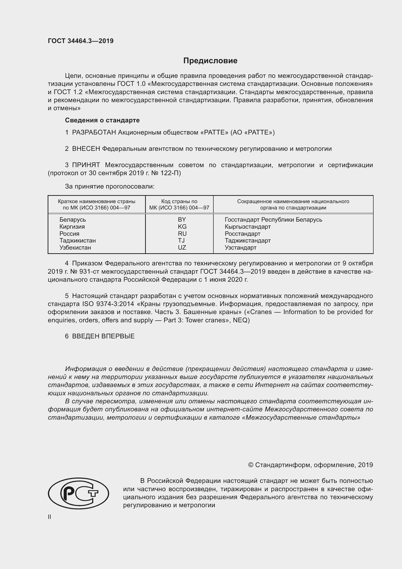 Страница 2 ГОСТ 34464.3-2019