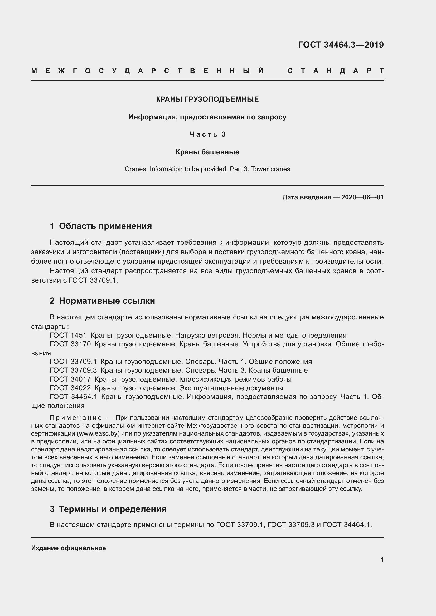 Страница 6 ГОСТ 34464.3-2019