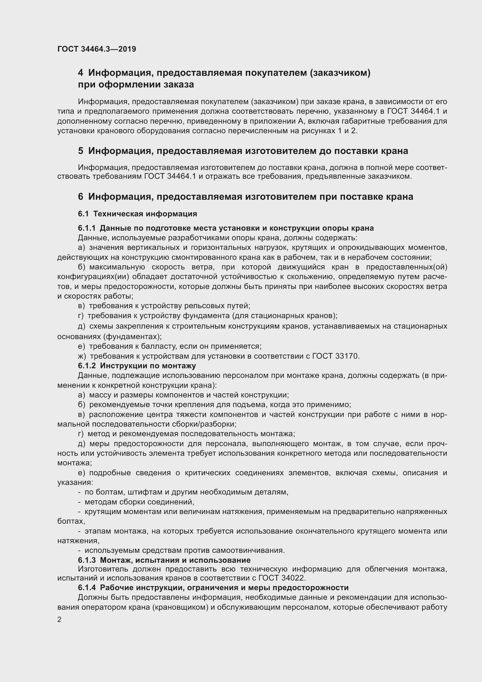 Страница 7 ГОСТ 34464.3-2019