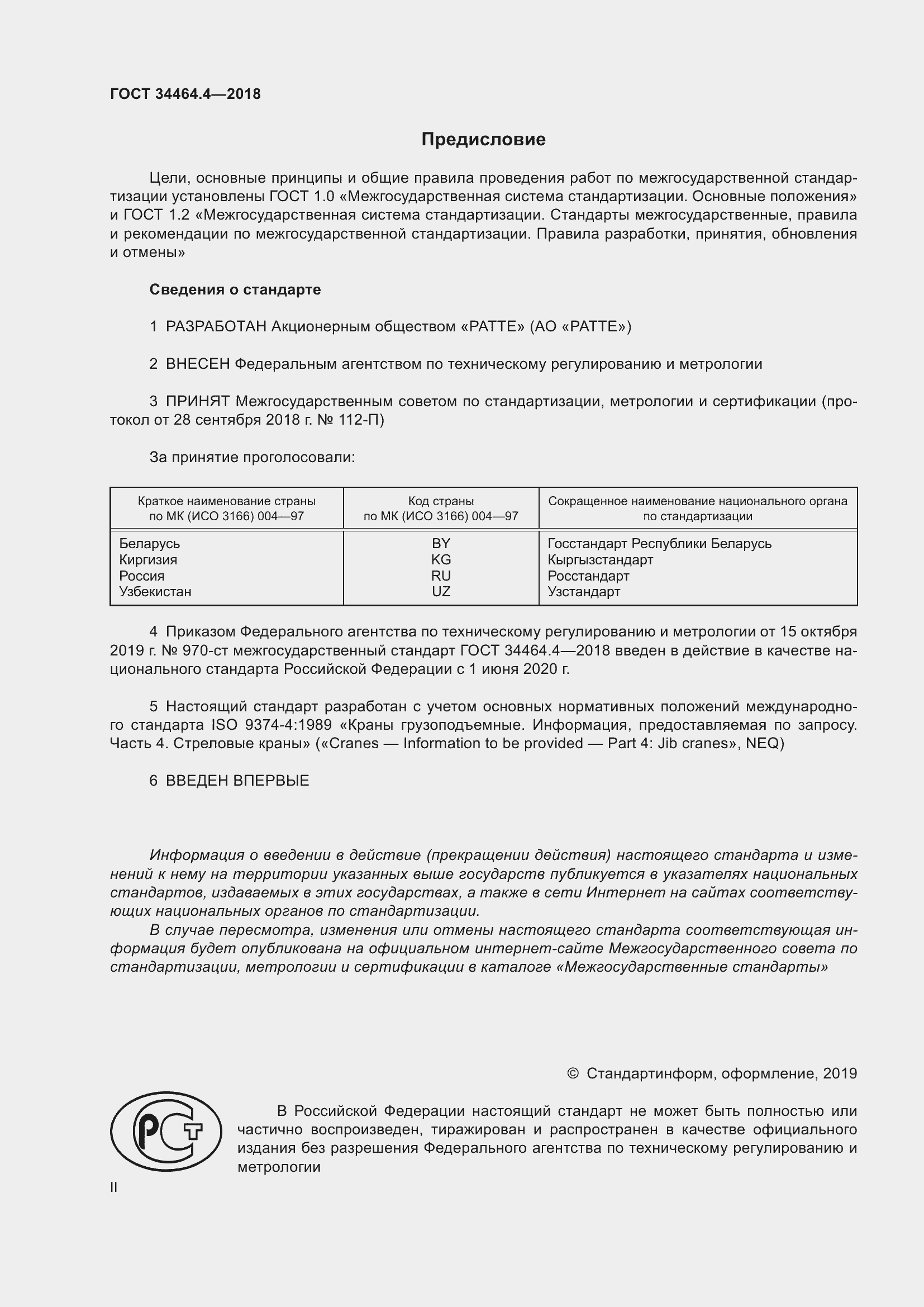 Страница 2 ГОСТ 34464.4-2018