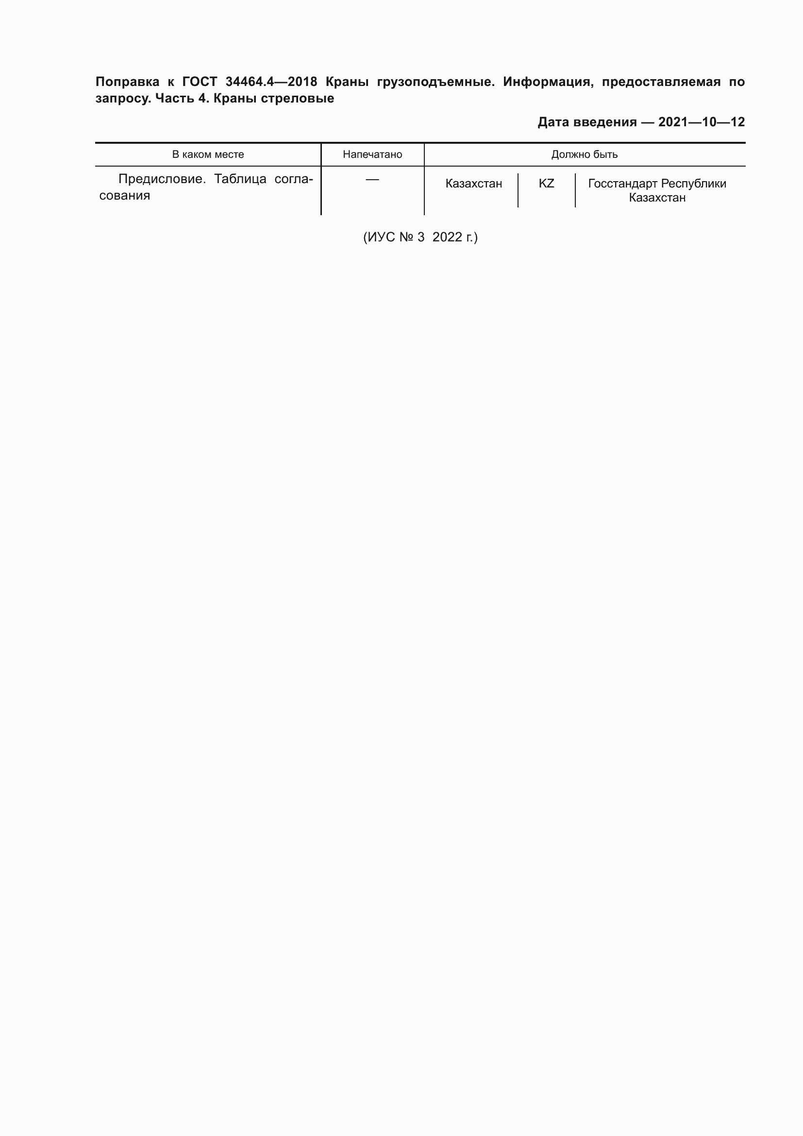 Страница 5 ГОСТ 34464.4-2018