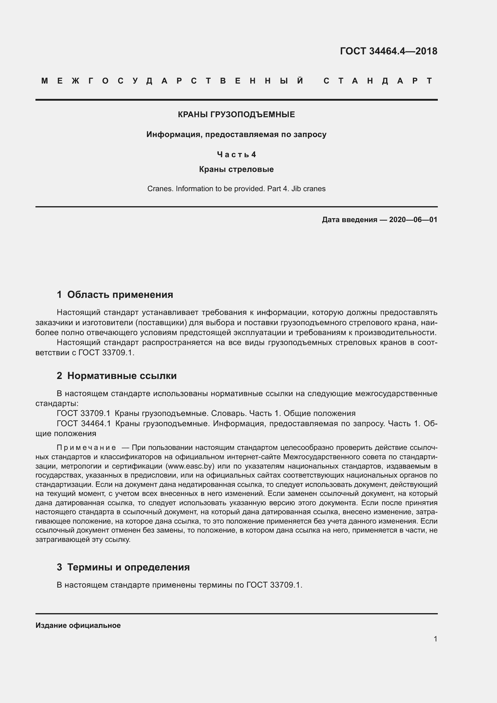 Страница 7 ГОСТ 34464.4-2018