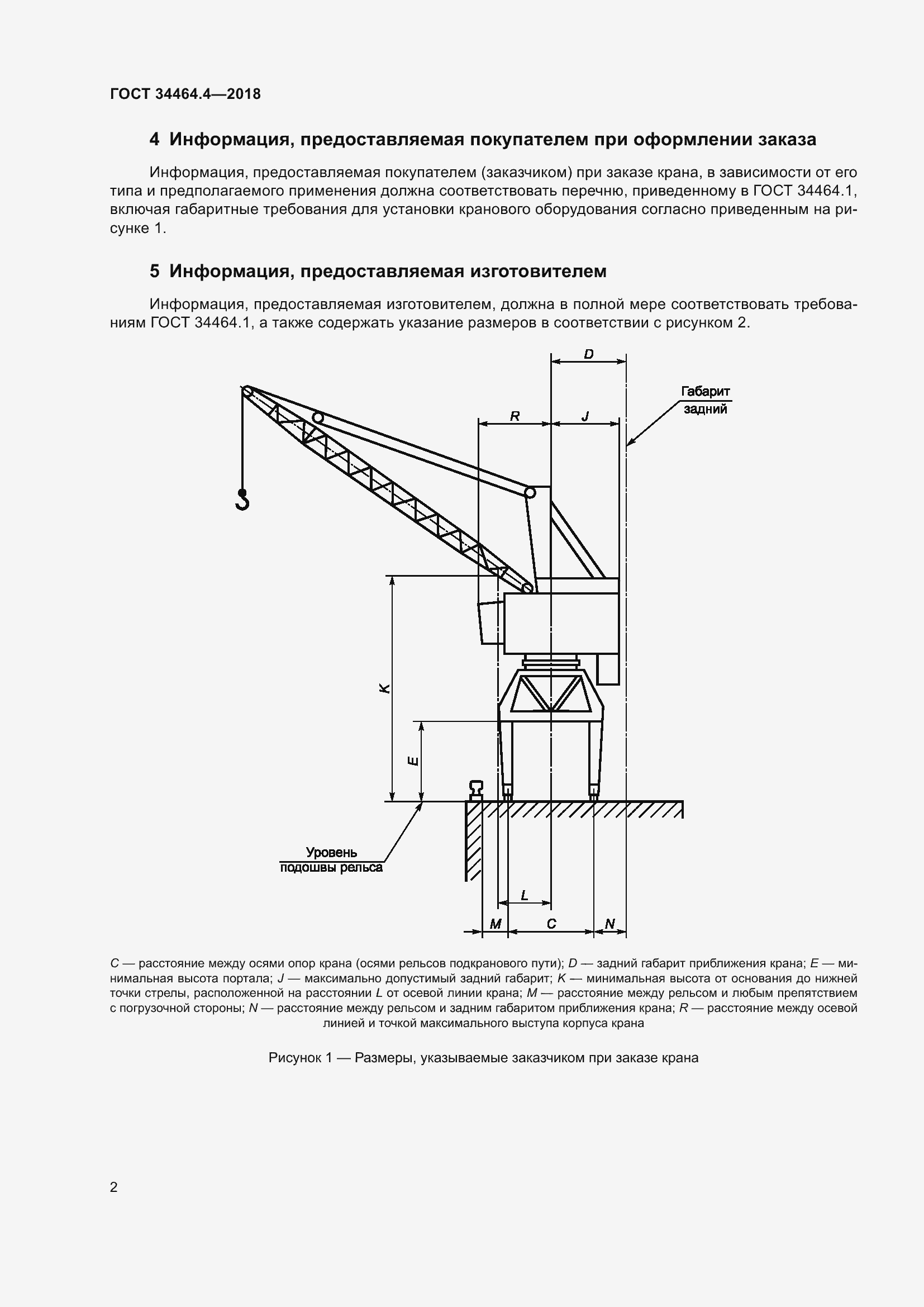 Страница 8 ГОСТ 34464.4-2018