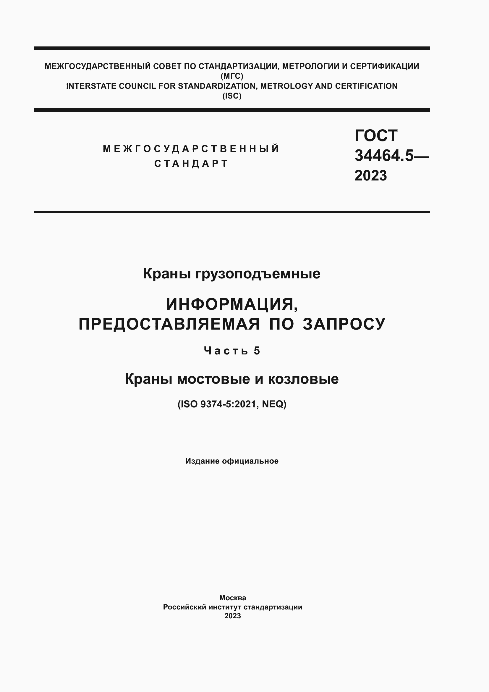 Страница 1 ГОСТ 34464.5-2023