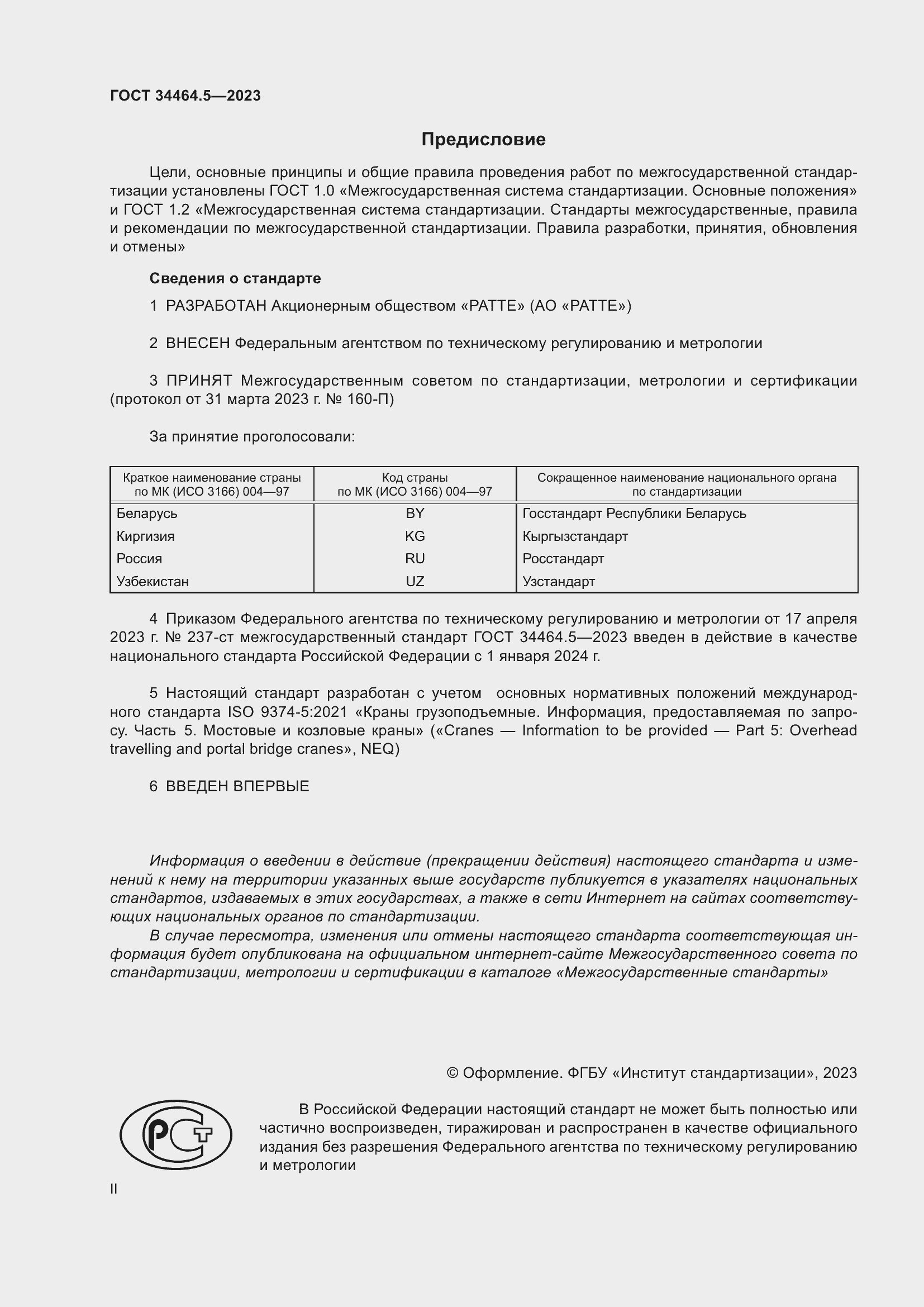 Страница 2 ГОСТ 34464.5-2023