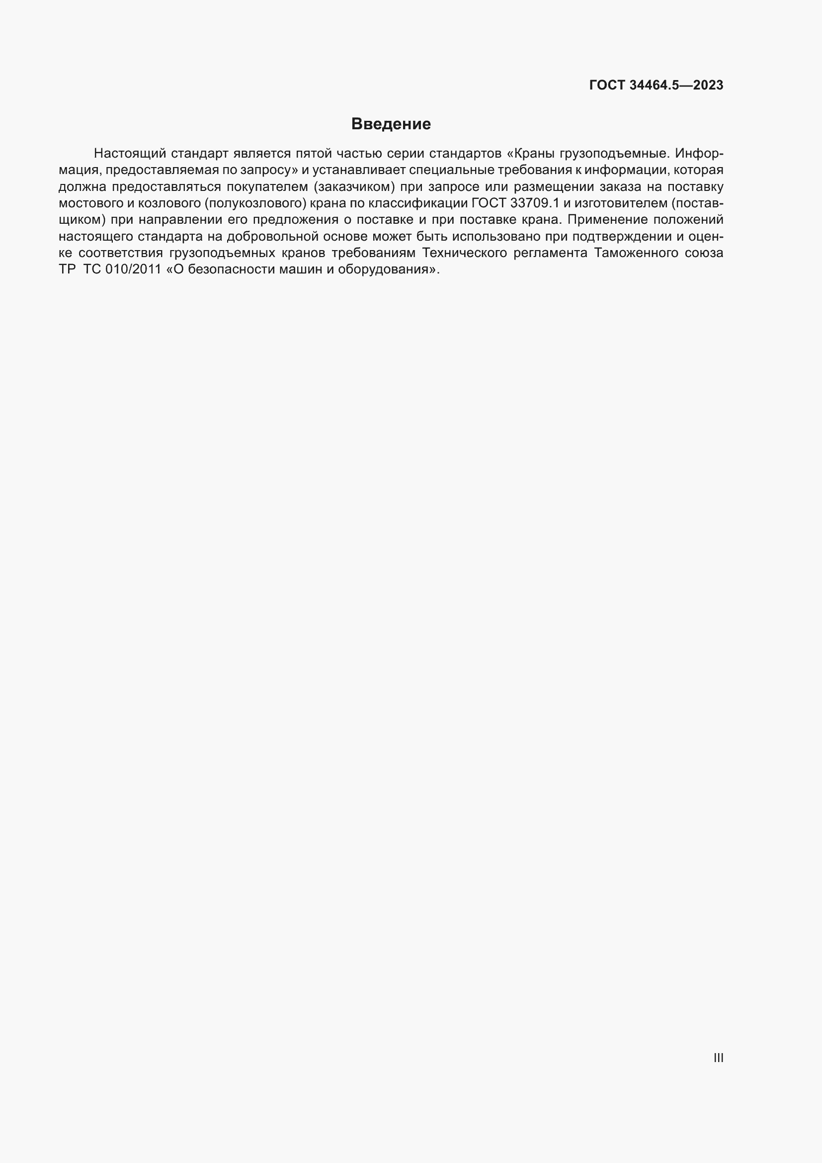 Страница 3 ГОСТ 34464.5-2023