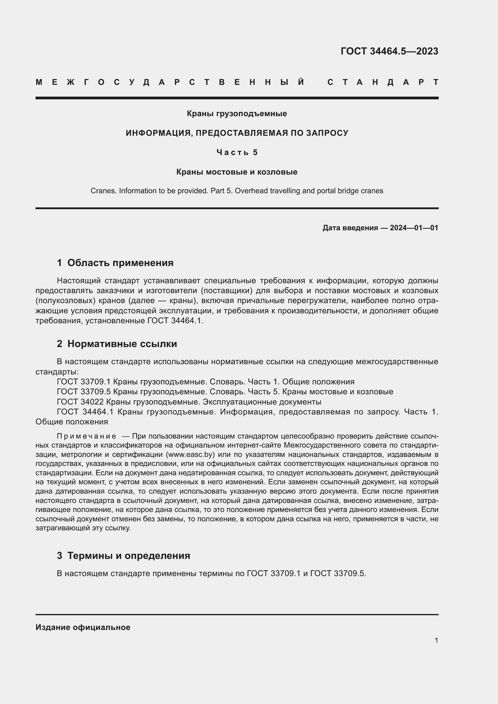 Страница 5 ГОСТ 34464.5-2023